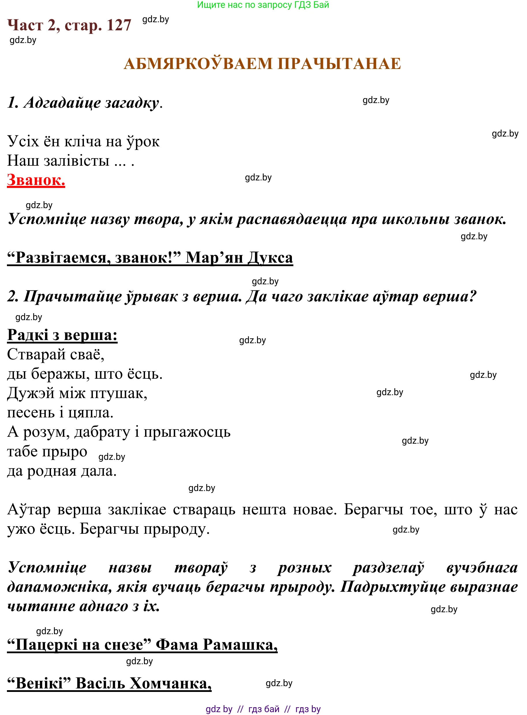 Літаратурнае чытанне, 2 класс Учебник, авторы: Антонава Надзея Уладзіславаўна, Буторына Ірына Аляксандраўна, Галяш Галіна Аксеньеўна, издательство Нацыянальны інстытут адукацыі, Минск, 2021, жёлтого цвета, Часть 2, страница 127, Решение