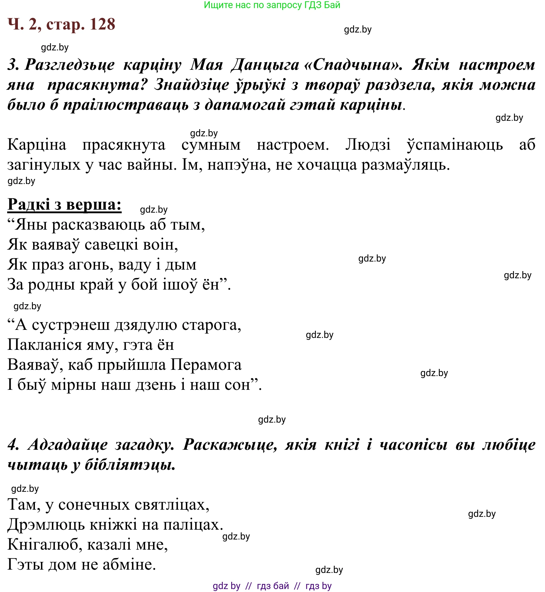 Літаратурнае чытанне, 2 класс Учебник, авторы: Антонава Надзея Уладзіславаўна, Буторына Ірына Аляксандраўна, Галяш Галіна Аксеньеўна, издательство Нацыянальны інстытут адукацыі, Минск, 2021, жёлтого цвета, Часть 2, страница 128, Решение