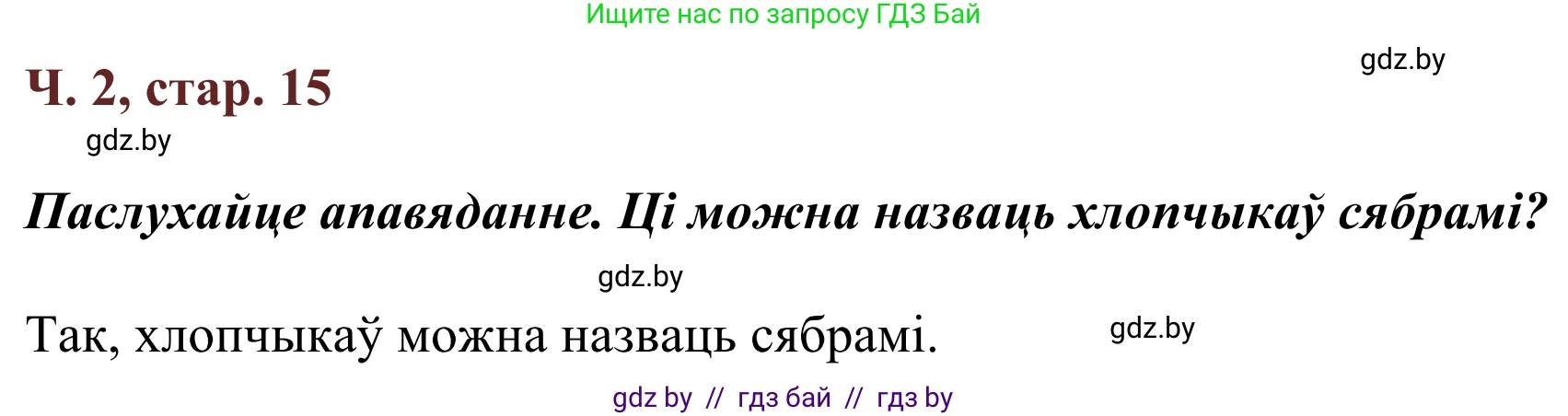Літаратурнае чытанне, 2 класс Учебник, авторы: Антонава Надзея Уладзіславаўна, Буторына Ірына Аляксандраўна, Галяш Галіна Аксеньеўна, издательство Нацыянальны інстытут адукацыі, Минск, 2021, жёлтого цвета, Часть 2, страница 15, Решение