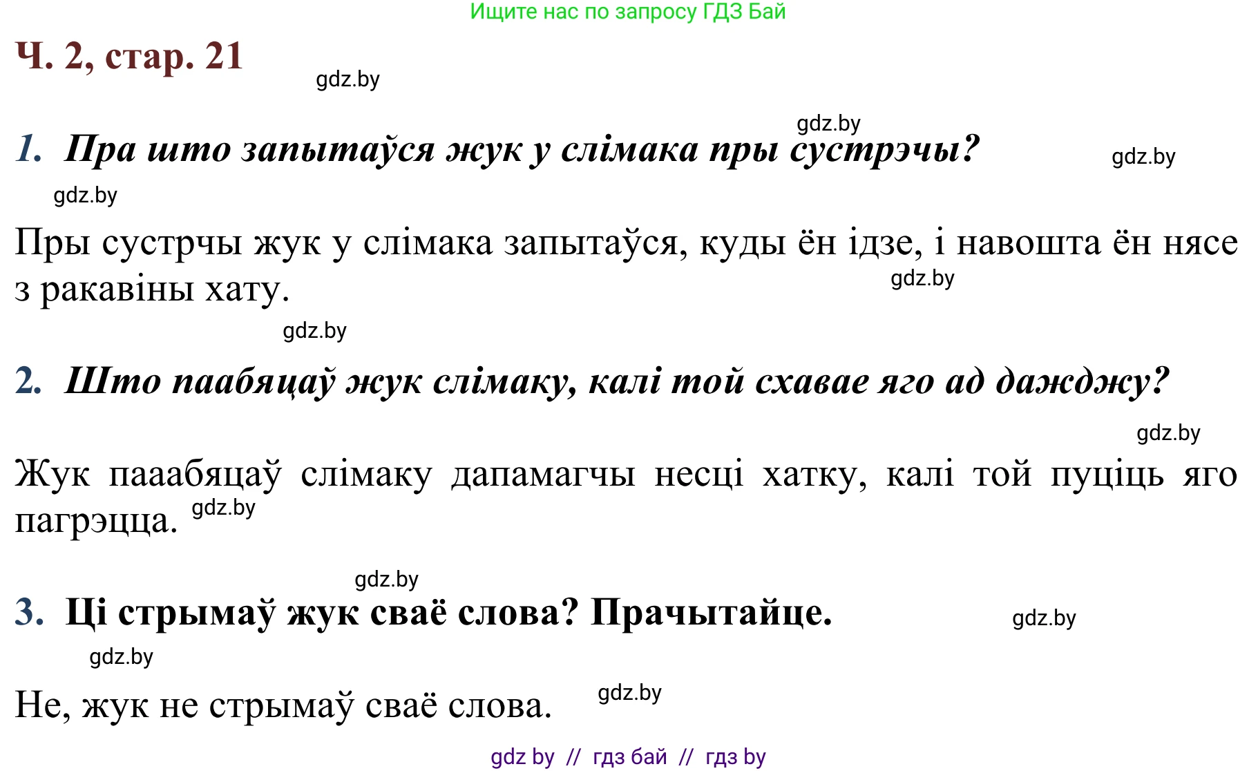 Літаратурнае чытанне, 2 класс Учебник, авторы: Антонава Надзея Уладзіславаўна, Буторына Ірына Аляксандраўна, Галяш Галіна Аксеньеўна, издательство Нацыянальны інстытут адукацыі, Минск, 2021, жёлтого цвета, Часть 2, страница 21, Решение