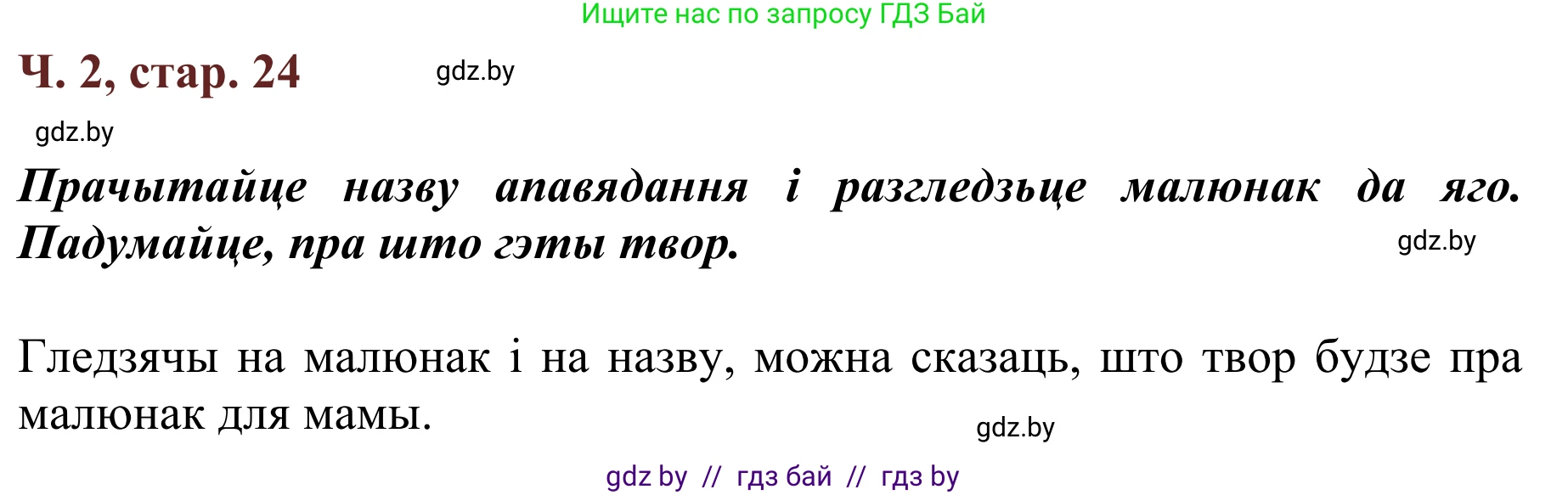 Літаратурнае чытанне, 2 класс Учебник, авторы: Антонава Надзея Уладзіславаўна, Буторына Ірына Аляксандраўна, Галяш Галіна Аксеньеўна, издательство Нацыянальны інстытут адукацыі, Минск, 2021, жёлтого цвета, Часть 2, страница 24, Решение