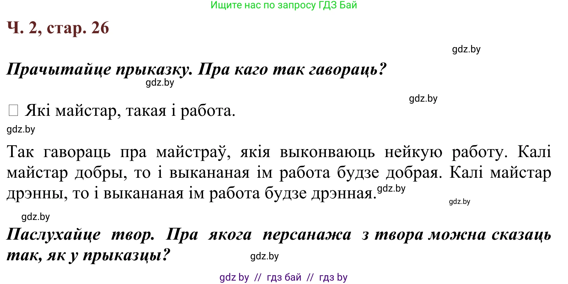 Літаратурнае чытанне, 2 класс Учебник, авторы: Антонава Надзея Уладзіславаўна, Буторына Ірына Аляксандраўна, Галяш Галіна Аксеньеўна, издательство Нацыянальны інстытут адукацыі, Минск, 2021, жёлтого цвета, Часть 2, страница 26, Решение