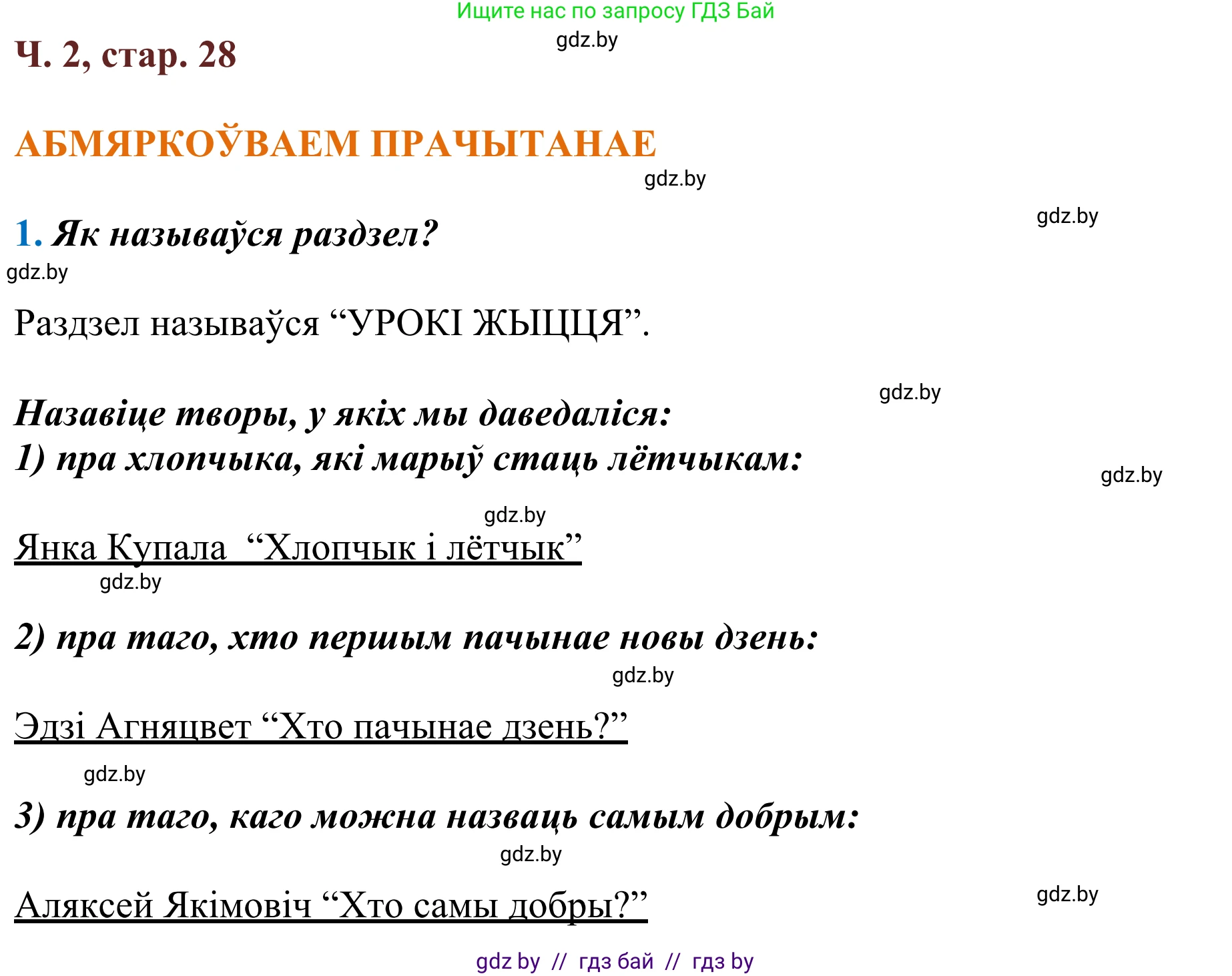 Літаратурнае чытанне, 2 класс Учебник, авторы: Антонава Надзея Уладзіславаўна, Буторына Ірына Аляксандраўна, Галяш Галіна Аксеньеўна, издательство Нацыянальны інстытут адукацыі, Минск, 2021, жёлтого цвета, Часть 2, страница 28, Решение