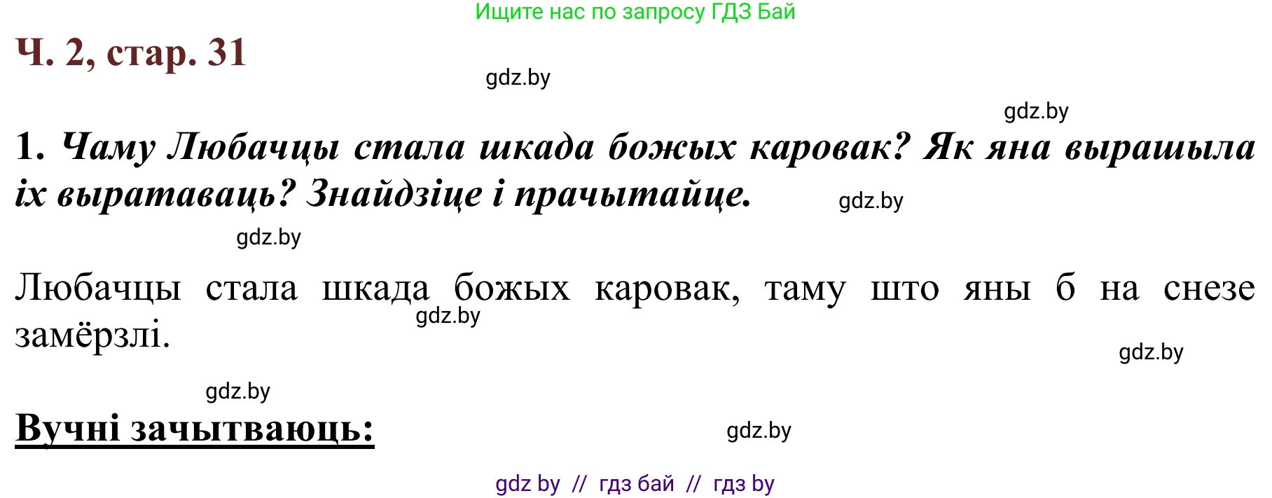 Літаратурнае чытанне, 2 класс Учебник, авторы: Антонава Надзея Уладзіславаўна, Буторына Ірына Аляксандраўна, Галяш Галіна Аксеньеўна, издательство Нацыянальны інстытут адукацыі, Минск, 2021, жёлтого цвета, Часть 2, страница 31, Решение
