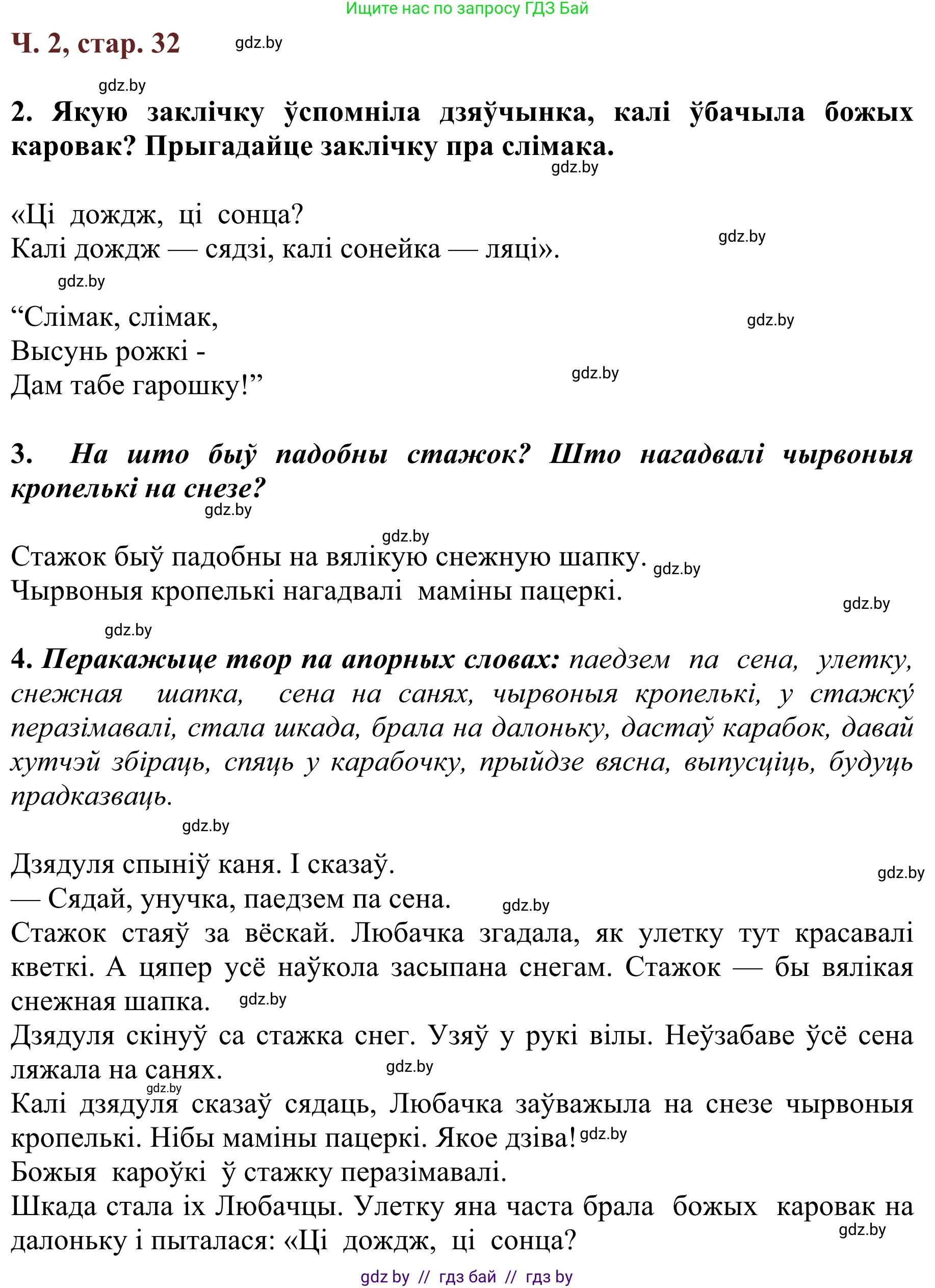 Літаратурнае чытанне, 2 класс Учебник, авторы: Антонава Надзея Уладзіславаўна, Буторына Ірына Аляксандраўна, Галяш Галіна Аксеньеўна, издательство Нацыянальны інстытут адукацыі, Минск, 2021, жёлтого цвета, Часть 2, страница 32, Решение