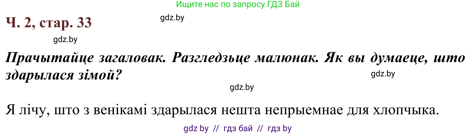 Літаратурнае чытанне, 2 класс Учебник, авторы: Антонава Надзея Уладзіславаўна, Буторына Ірына Аляксандраўна, Галяш Галіна Аксеньеўна, издательство Нацыянальны інстытут адукацыі, Минск, 2021, жёлтого цвета, Часть 2, страница 33, Решение