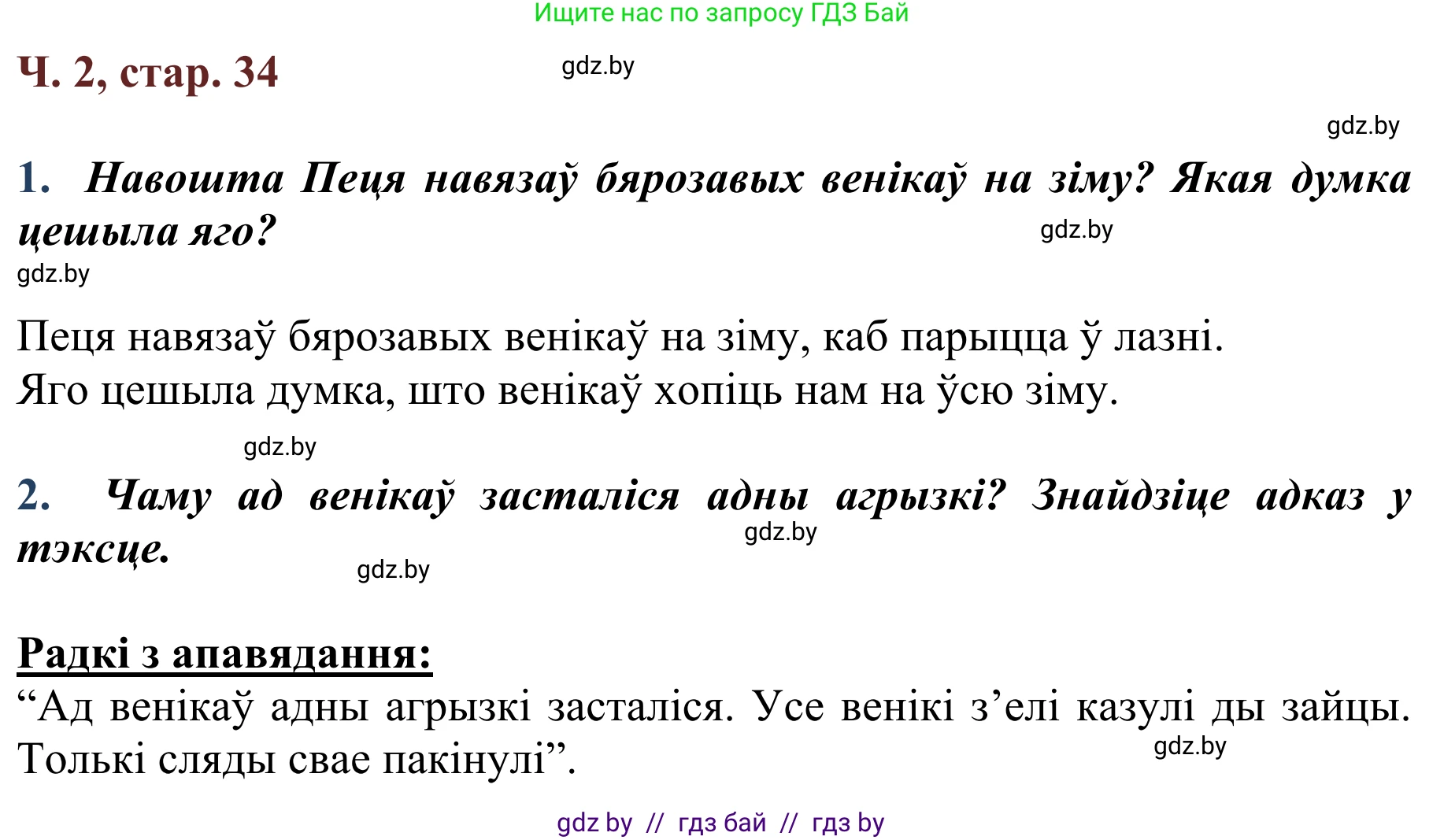 Літаратурнае чытанне, 2 класс Учебник, авторы: Антонава Надзея Уладзіславаўна, Буторына Ірына Аляксандраўна, Галяш Галіна Аксеньеўна, издательство Нацыянальны інстытут адукацыі, Минск, 2021, жёлтого цвета, Часть 2, страница 34, Решение