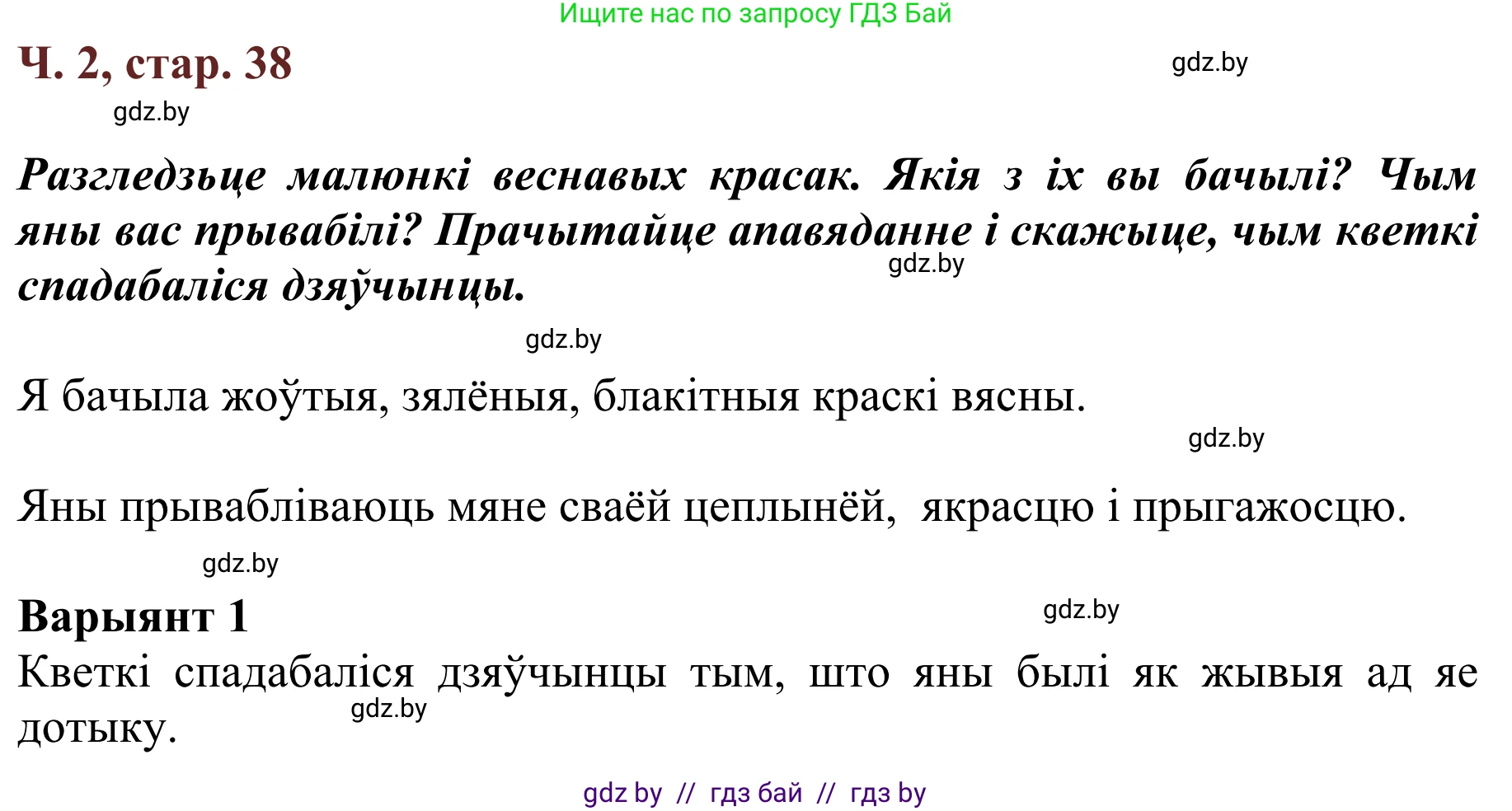 Літаратурнае чытанне, 2 класс Учебник, авторы: Антонава Надзея Уладзіславаўна, Буторына Ірына Аляксандраўна, Галяш Галіна Аксеньеўна, издательство Нацыянальны інстытут адукацыі, Минск, 2021, жёлтого цвета, Часть 2, страница 38, Решение