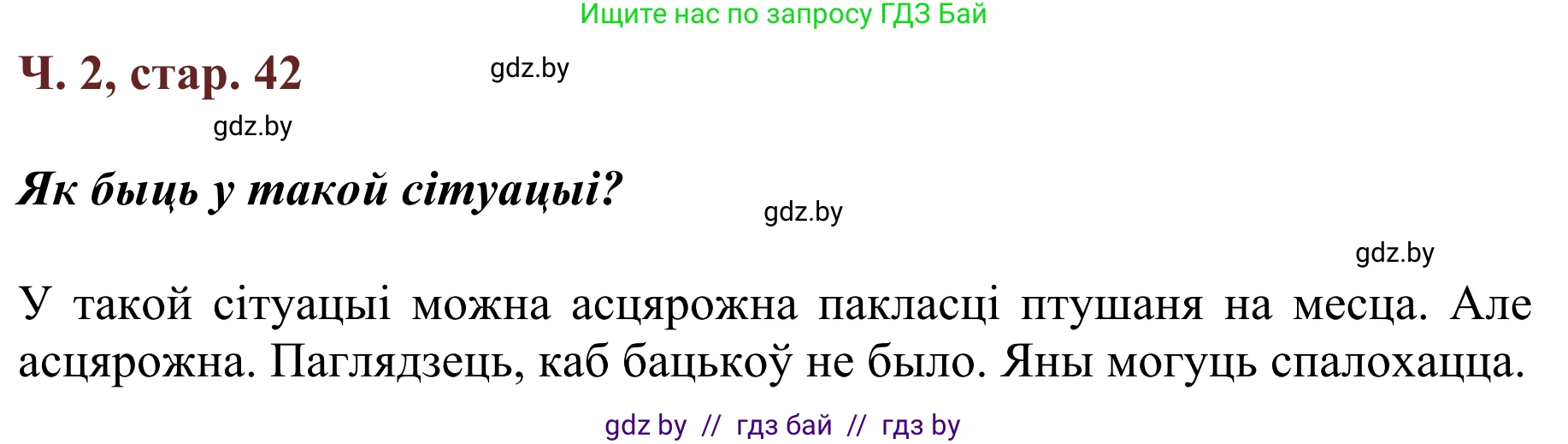 Літаратурнае чытанне, 2 класс Учебник, авторы: Антонава Надзея Уладзіславаўна, Буторына Ірына Аляксандраўна, Галяш Галіна Аксеньеўна, издательство Нацыянальны інстытут адукацыі, Минск, 2021, жёлтого цвета, Часть 2, страница 42, Решение
