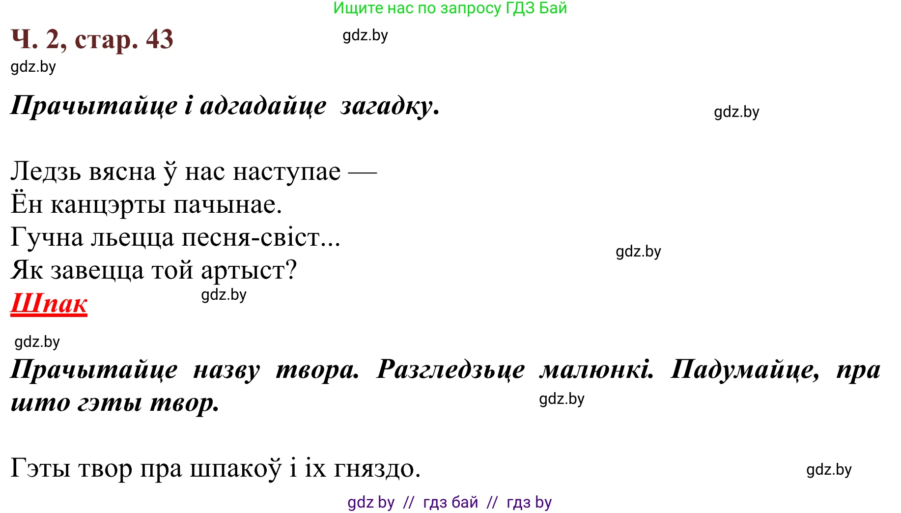 Літаратурнае чытанне, 2 класс Учебник, авторы: Антонава Надзея Уладзіславаўна, Буторына Ірына Аляксандраўна, Галяш Галіна Аксеньеўна, издательство Нацыянальны інстытут адукацыі, Минск, 2021, жёлтого цвета, Часть 2, страница 43, Решение