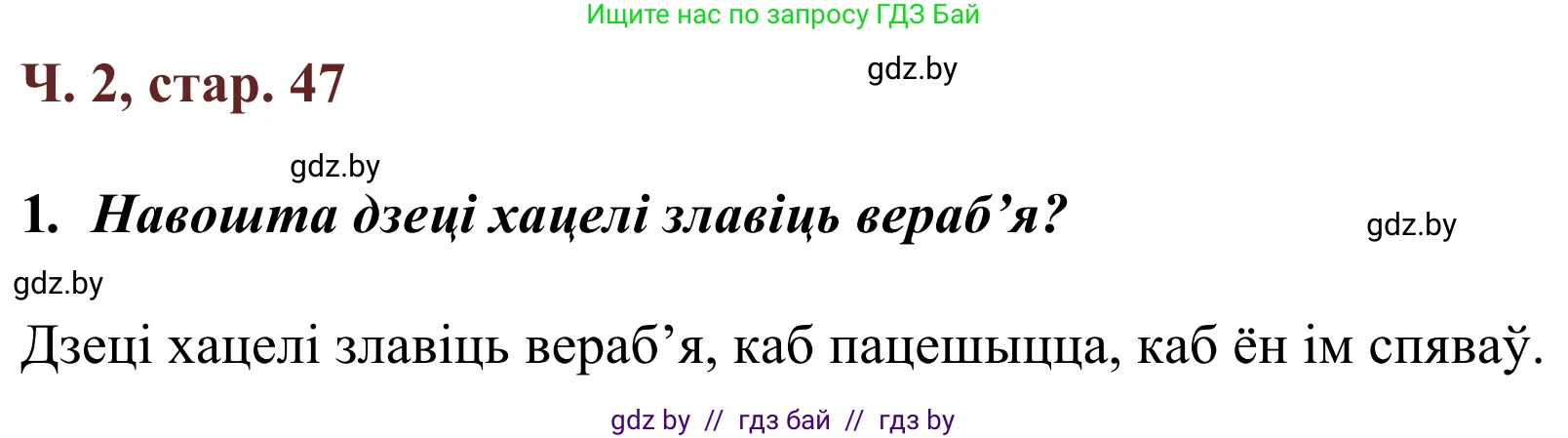 Літаратурнае чытанне, 2 класс Учебник, авторы: Антонава Надзея Уладзіславаўна, Буторына Ірына Аляксандраўна, Галяш Галіна Аксеньеўна, издательство Нацыянальны інстытут адукацыі, Минск, 2021, жёлтого цвета, Часть 2, страница 47, Решение