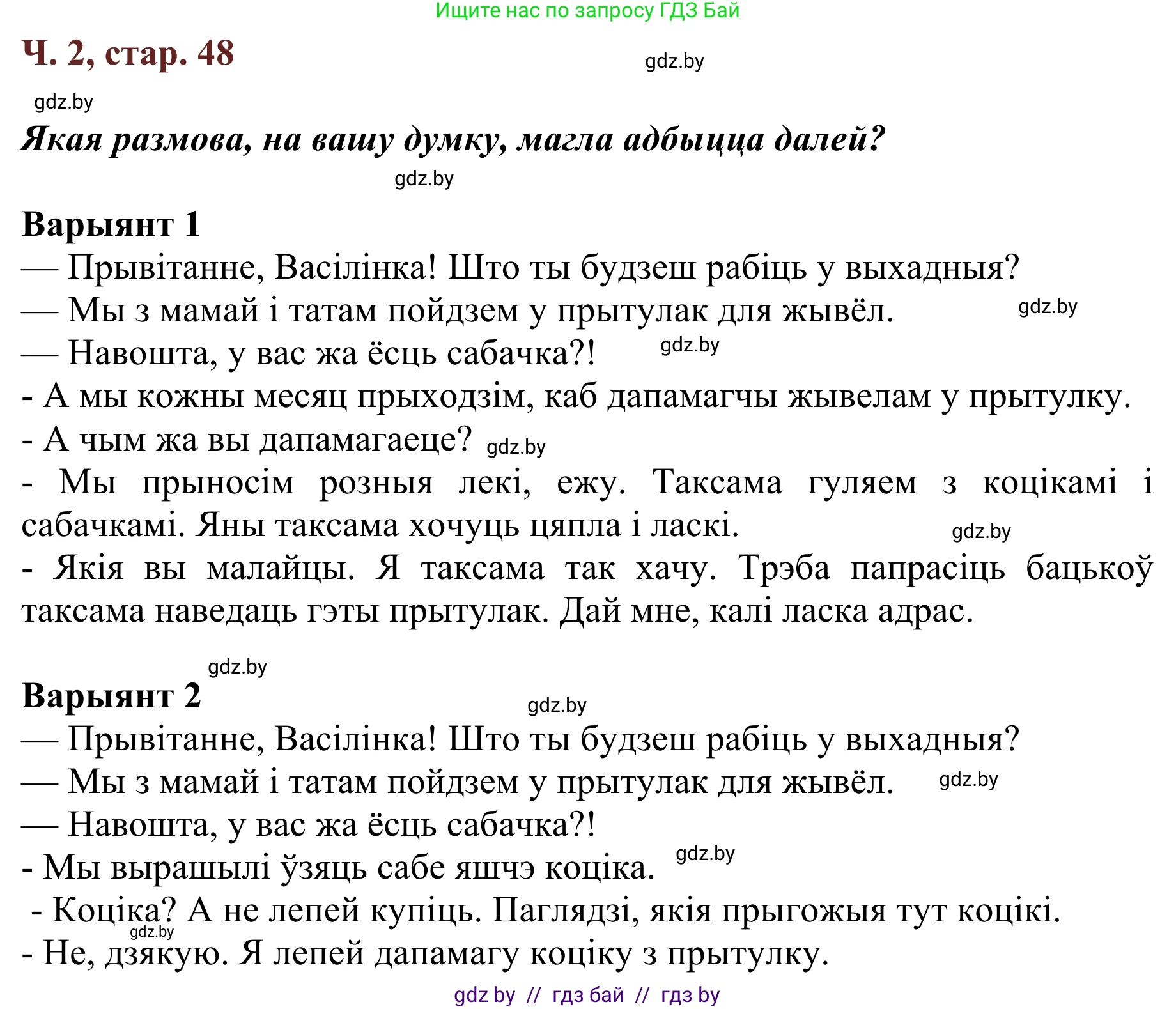 Літаратурнае чытанне, 2 класс Учебник, авторы: Антонава Надзея Уладзіславаўна, Буторына Ірына Аляксандраўна, Галяш Галіна Аксеньеўна, издательство Нацыянальны інстытут адукацыі, Минск, 2021, жёлтого цвета, Часть 2, страница 48, Решение