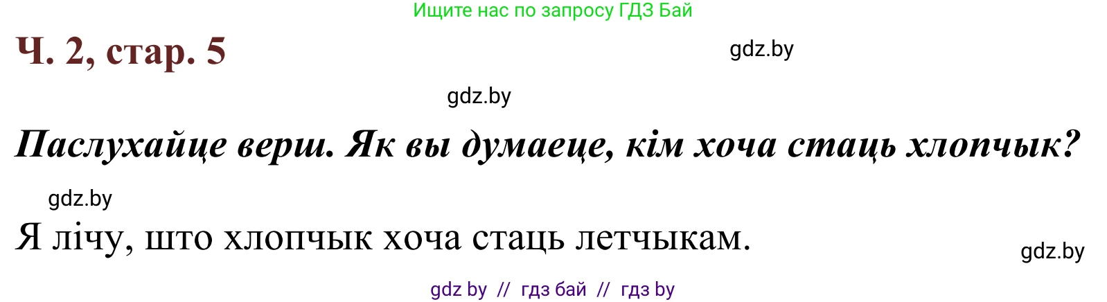 Літаратурнае чытанне, 2 класс Учебник, авторы: Антонава Надзея Уладзіславаўна, Буторына Ірына Аляксандраўна, Галяш Галіна Аксеньеўна, издательство Нацыянальны інстытут адукацыі, Минск, 2021, жёлтого цвета, Часть 2, страница 5, Решение