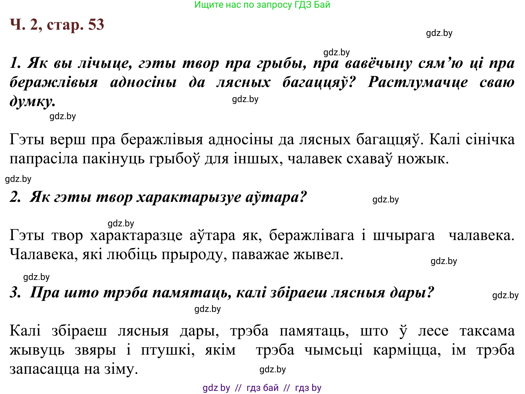 Літаратурнае чытанне, 2 класс Учебник, авторы: Антонава Надзея Уладзіславаўна, Буторына Ірына Аляксандраўна, Галяш Галіна Аксеньеўна, издательство Нацыянальны інстытут адукацыі, Минск, 2021, жёлтого цвета, Часть 2, страница 53, Решение