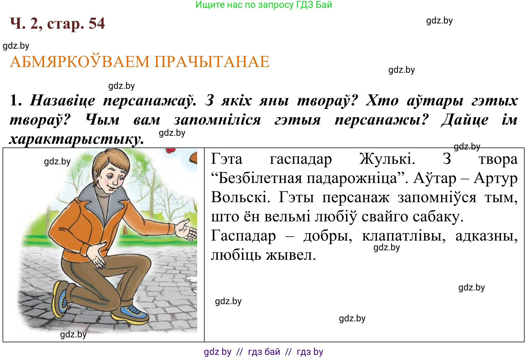 Літаратурнае чытанне, 2 класс Учебник, авторы: Антонава Надзея Уладзіславаўна, Буторына Ірына Аляксандраўна, Галяш Галіна Аксеньеўна, издательство Нацыянальны інстытут адукацыі, Минск, 2021, жёлтого цвета, Часть 2, страница 54, Решение
