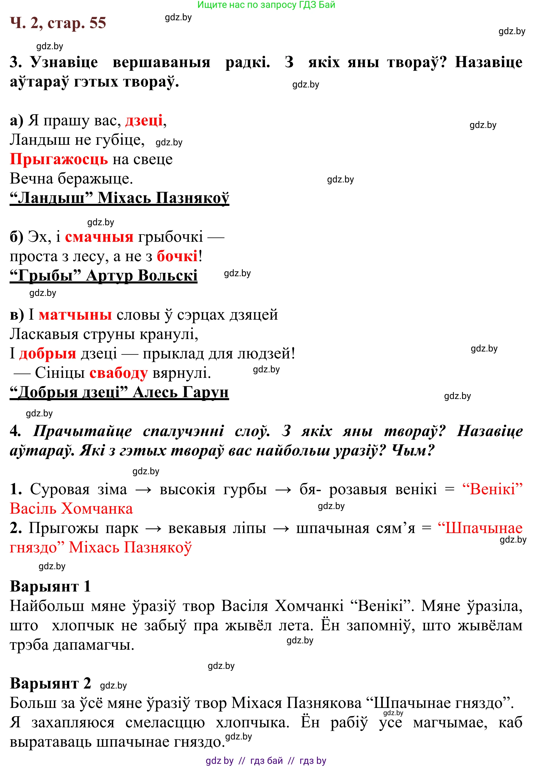 Літаратурнае чытанне, 2 класс Учебник, авторы: Антонава Надзея Уладзіславаўна, Буторына Ірына Аляксандраўна, Галяш Галіна Аксеньеўна, издательство Нацыянальны інстытут адукацыі, Минск, 2021, жёлтого цвета, Часть 2, страница 55, Решение