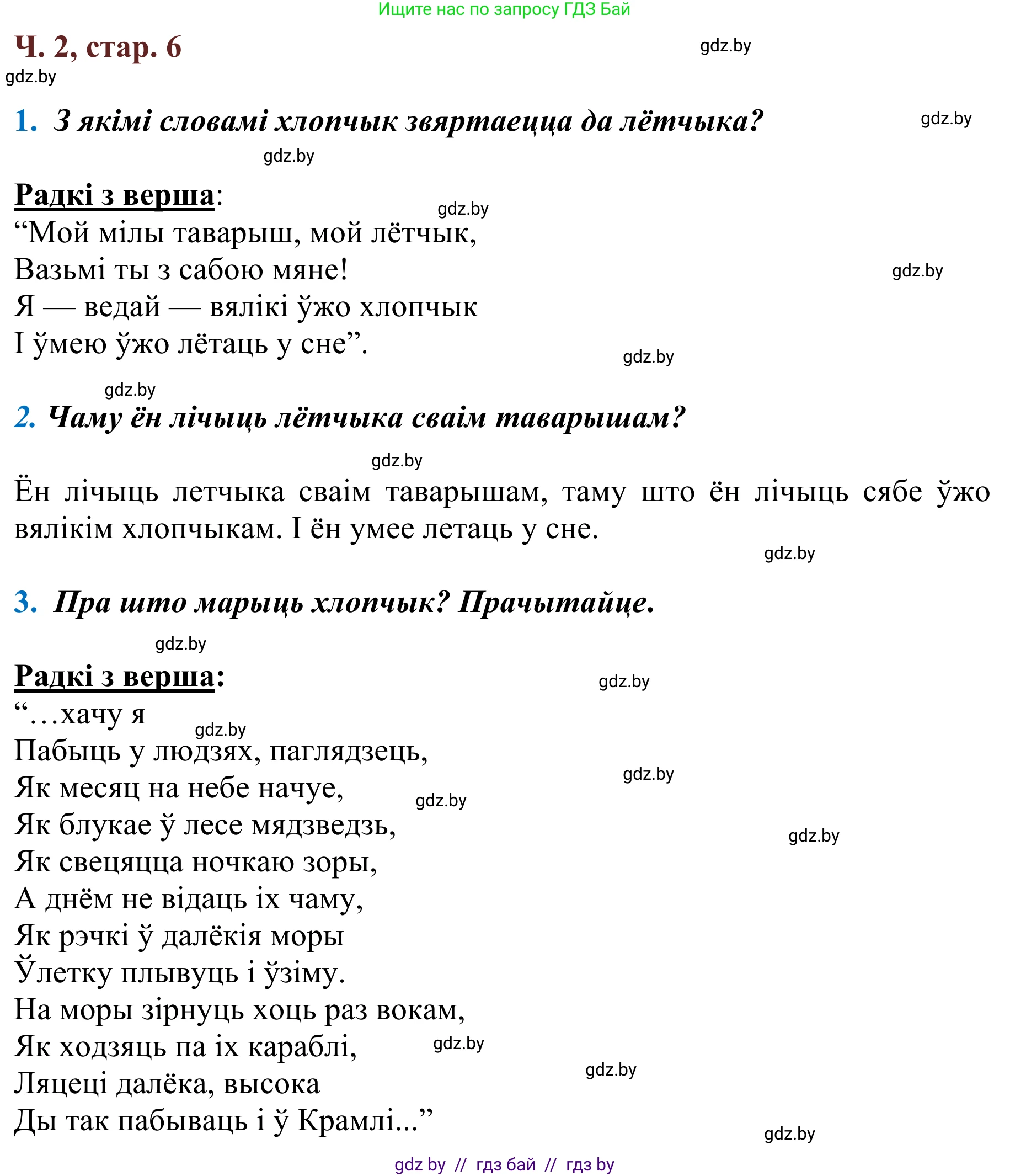 Літаратурнае чытанне, 2 класс Учебник, авторы: Антонава Надзея Уладзіславаўна, Буторына Ірына Аляксандраўна, Галяш Галіна Аксеньеўна, издательство Нацыянальны інстытут адукацыі, Минск, 2021, жёлтого цвета, Часть 2, страница 6, Решение