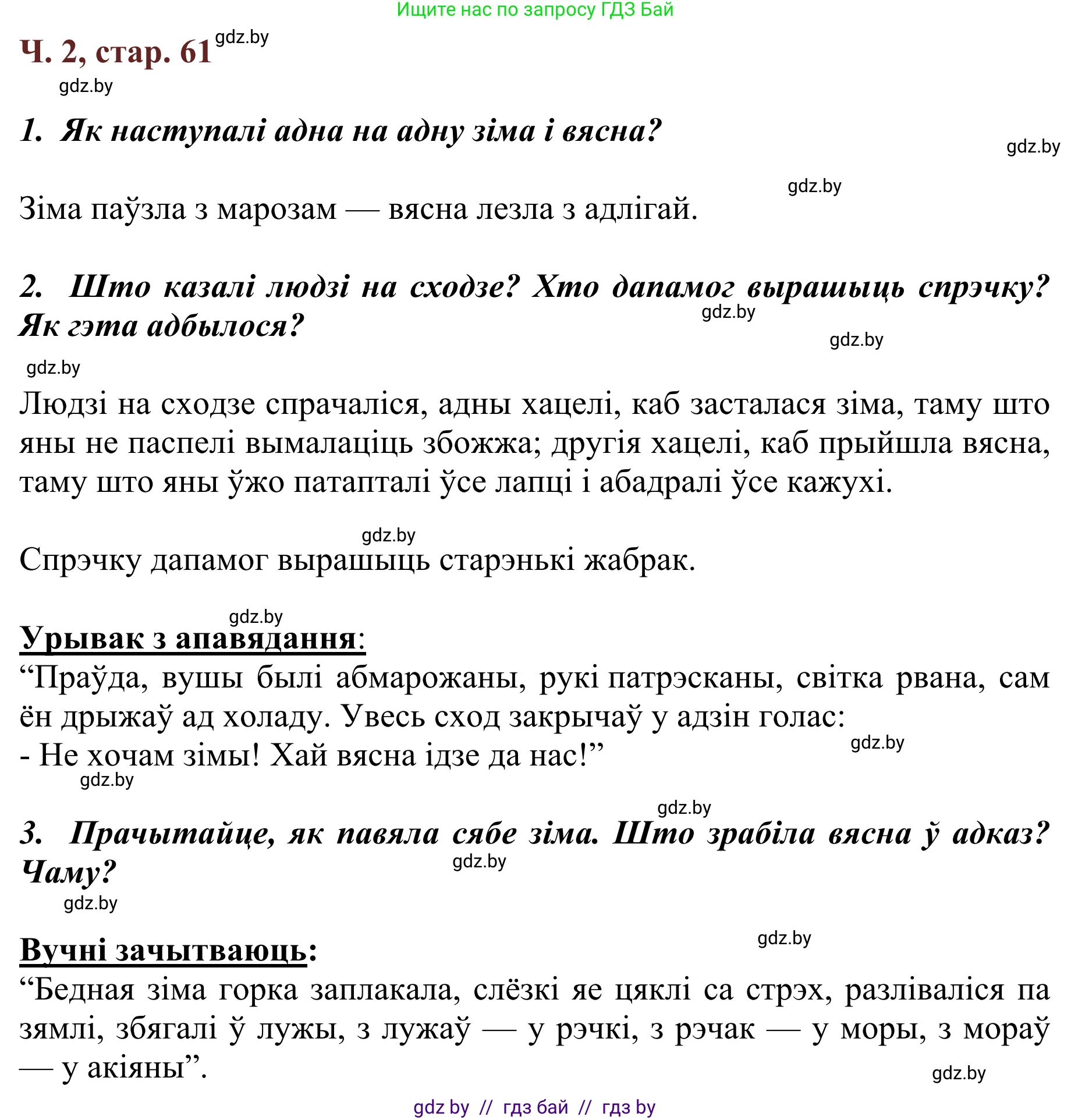Літаратурнае чытанне, 2 класс Учебник, авторы: Антонава Надзея Уладзіславаўна, Буторына Ірына Аляксандраўна, Галяш Галіна Аксеньеўна, издательство Нацыянальны інстытут адукацыі, Минск, 2021, жёлтого цвета, Часть 2, страница 61, Решение