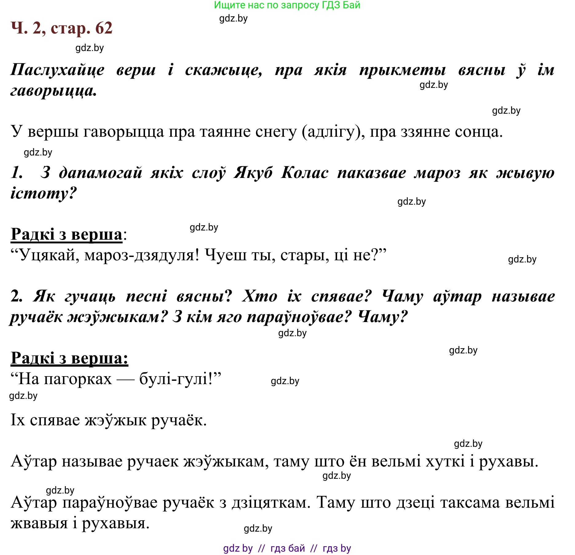 Літаратурнае чытанне, 2 класс Учебник, авторы: Антонава Надзея Уладзіславаўна, Буторына Ірына Аляксандраўна, Галяш Галіна Аксеньеўна, издательство Нацыянальны інстытут адукацыі, Минск, 2021, жёлтого цвета, Часть 2, страница 62, Решение