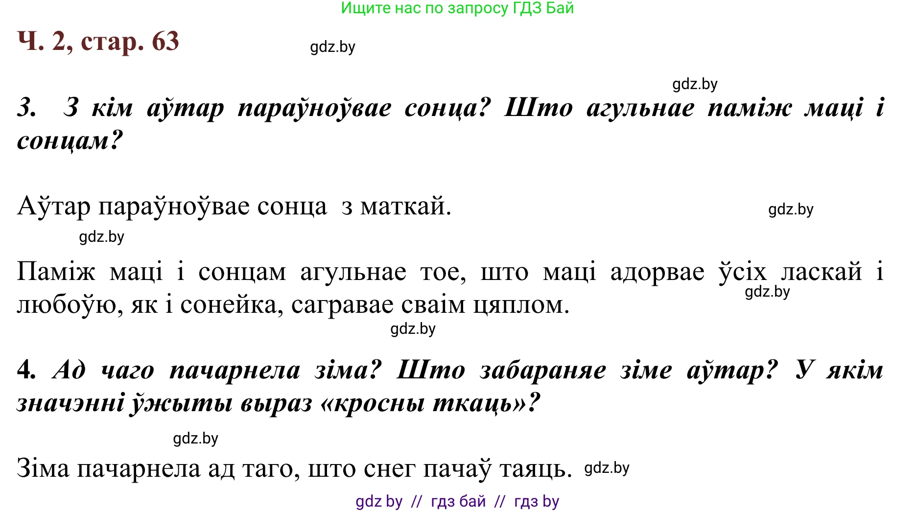 Літаратурнае чытанне, 2 класс Учебник, авторы: Антонава Надзея Уладзіславаўна, Буторына Ірына Аляксандраўна, Галяш Галіна Аксеньеўна, издательство Нацыянальны інстытут адукацыі, Минск, 2021, жёлтого цвета, Часть 2, страница 63, Решение