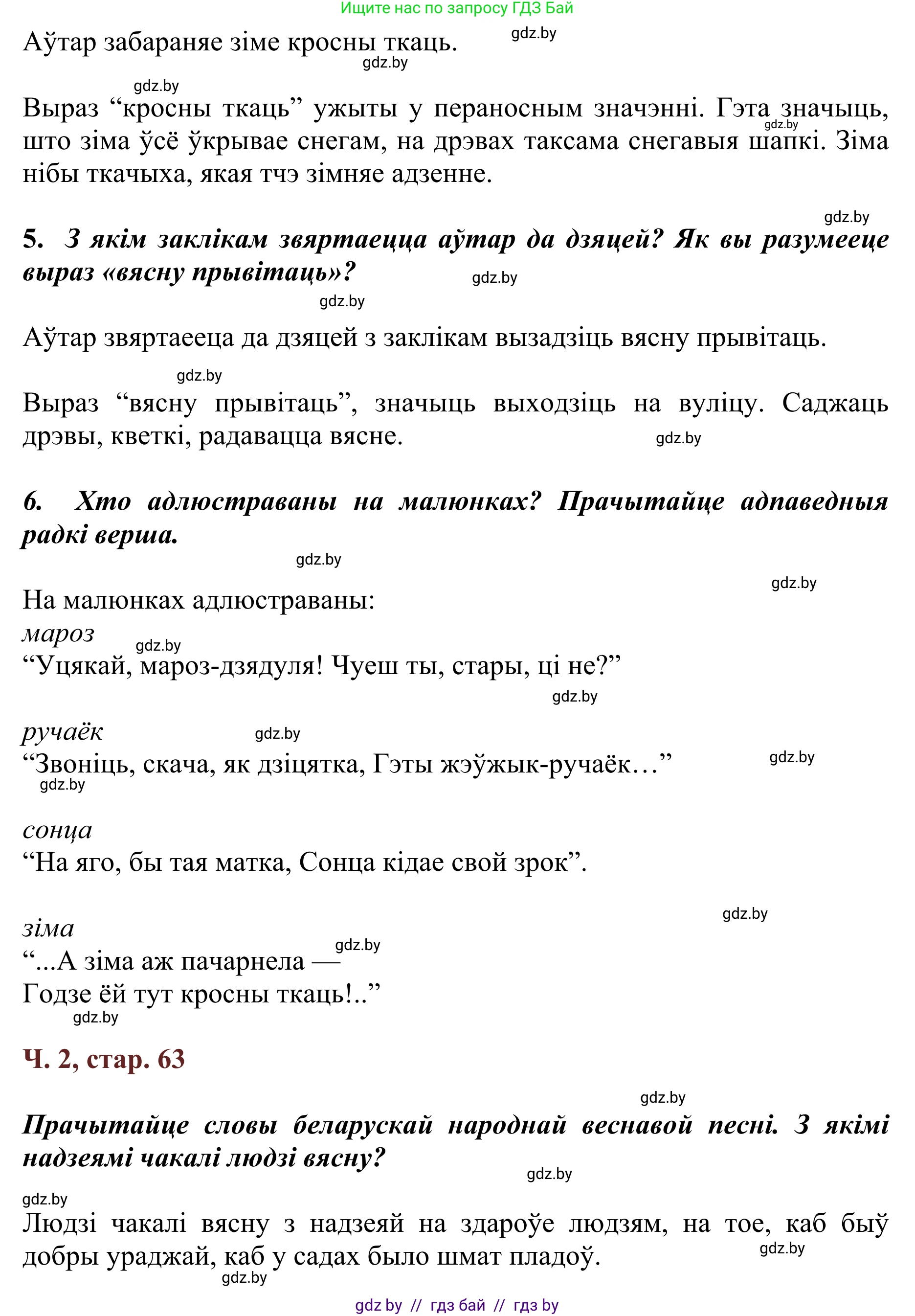 Літаратурнае чытанне, 2 класс Учебник, авторы: Антонава Надзея Уладзіславаўна, Буторына Ірына Аляксандраўна, Галяш Галіна Аксеньеўна, издательство Нацыянальны інстытут адукацыі, Минск, 2021, жёлтого цвета, Часть 2, страница 63, Решение (продолжение 2)