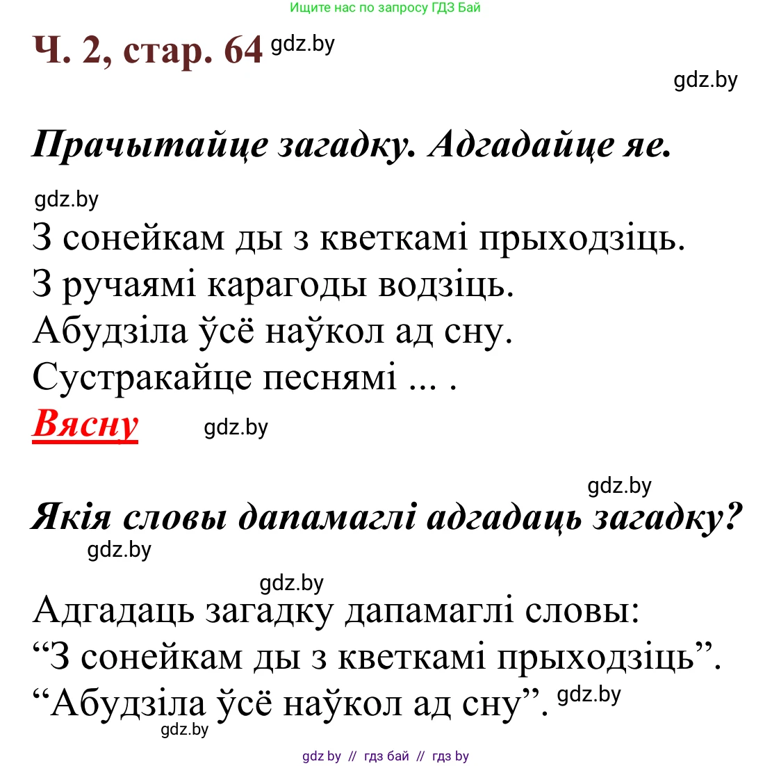 Літаратурнае чытанне, 2 класс Учебник, авторы: Антонава Надзея Уладзіславаўна, Буторына Ірына Аляксандраўна, Галяш Галіна Аксеньеўна, издательство Нацыянальны інстытут адукацыі, Минск, 2021, жёлтого цвета, Часть 2, страница 64, Решение