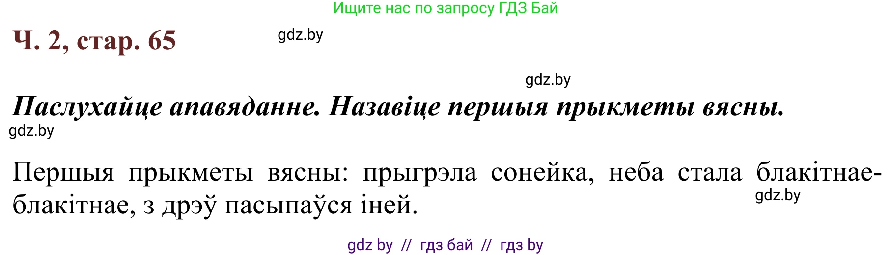 Літаратурнае чытанне, 2 класс Учебник, авторы: Антонава Надзея Уладзіславаўна, Буторына Ірына Аляксандраўна, Галяш Галіна Аксеньеўна, издательство Нацыянальны інстытут адукацыі, Минск, 2021, жёлтого цвета, Часть 2, страница 65, Решение