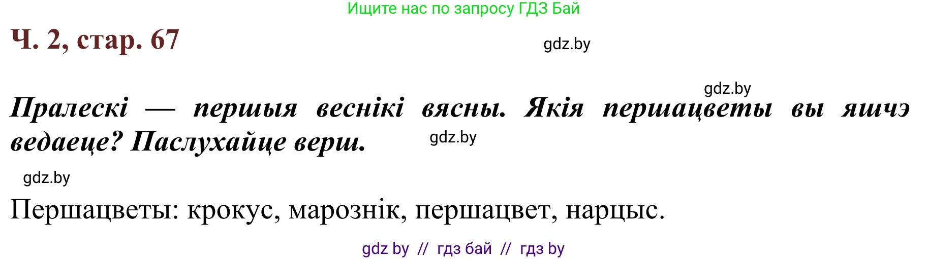 Літаратурнае чытанне, 2 класс Учебник, авторы: Антонава Надзея Уладзіславаўна, Буторына Ірына Аляксандраўна, Галяш Галіна Аксеньеўна, издательство Нацыянальны інстытут адукацыі, Минск, 2021, жёлтого цвета, Часть 2, страница 67, Решение