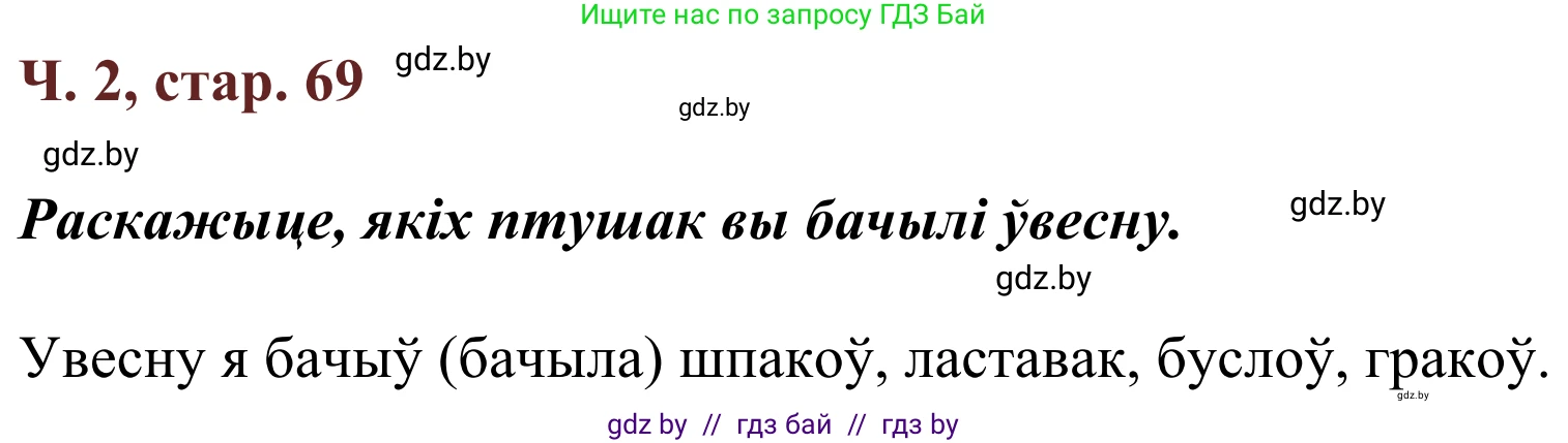 Літаратурнае чытанне, 2 класс Учебник, авторы: Антонава Надзея Уладзіславаўна, Буторына Ірына Аляксандраўна, Галяш Галіна Аксеньеўна, издательство Нацыянальны інстытут адукацыі, Минск, 2021, жёлтого цвета, Часть 2, страница 69, Решение