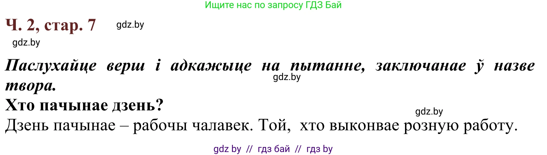 Літаратурнае чытанне, 2 класс Учебник, авторы: Антонава Надзея Уладзіславаўна, Буторына Ірына Аляксандраўна, Галяш Галіна Аксеньеўна, издательство Нацыянальны інстытут адукацыі, Минск, 2021, жёлтого цвета, Часть 2, страница 7, Решение