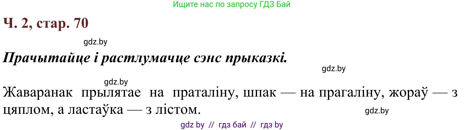 Літаратурнае чытанне, 2 класс Учебник, авторы: Антонава Надзея Уладзіславаўна, Буторына Ірына Аляксандраўна, Галяш Галіна Аксеньеўна, издательство Нацыянальны інстытут адукацыі, Минск, 2021, жёлтого цвета, Часть 2, страница 70, Решение