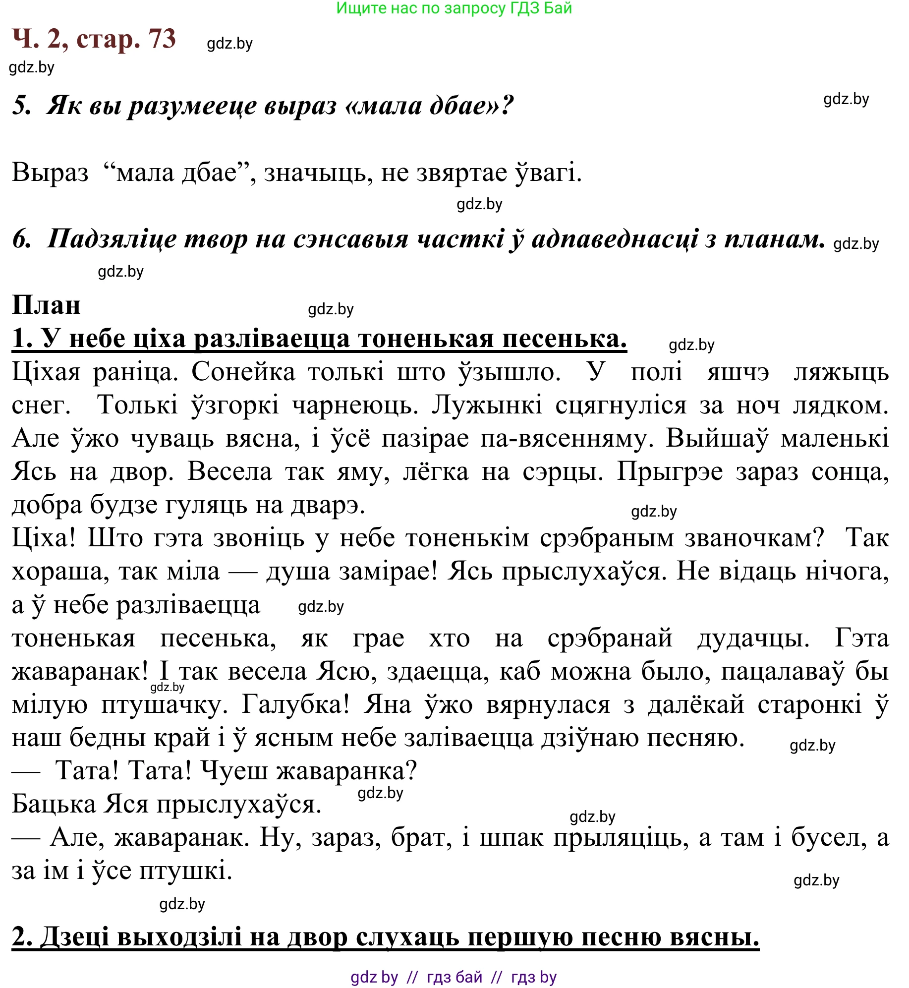 Літаратурнае чытанне, 2 класс Учебник, авторы: Антонава Надзея Уладзіславаўна, Буторына Ірына Аляксандраўна, Галяш Галіна Аксеньеўна, издательство Нацыянальны інстытут адукацыі, Минск, 2021, жёлтого цвета, Часть 2, страница 73, Решение