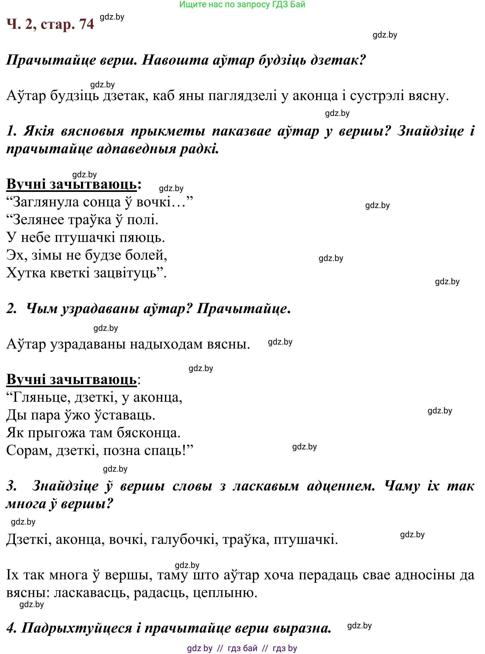 Літаратурнае чытанне, 2 класс Учебник, авторы: Антонава Надзея Уладзіславаўна, Буторына Ірына Аляксандраўна, Галяш Галіна Аксеньеўна, издательство Нацыянальны інстытут адукацыі, Минск, 2021, жёлтого цвета, Часть 2, страница 74, Решение
