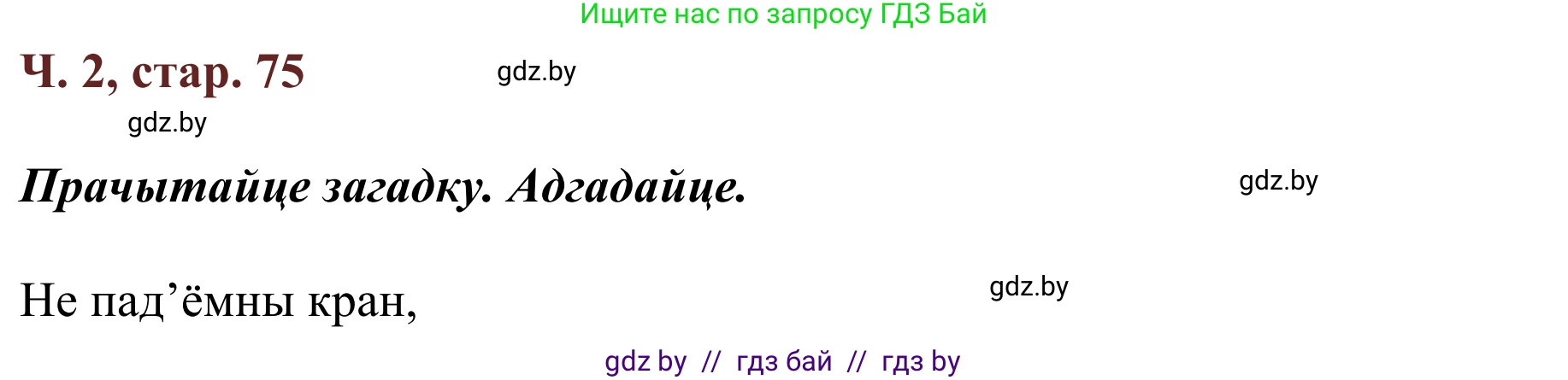 Літаратурнае чытанне, 2 класс Учебник, авторы: Антонава Надзея Уладзіславаўна, Буторына Ірына Аляксандраўна, Галяш Галіна Аксеньеўна, издательство Нацыянальны інстытут адукацыі, Минск, 2021, жёлтого цвета, Часть 2, страница 75, Решение