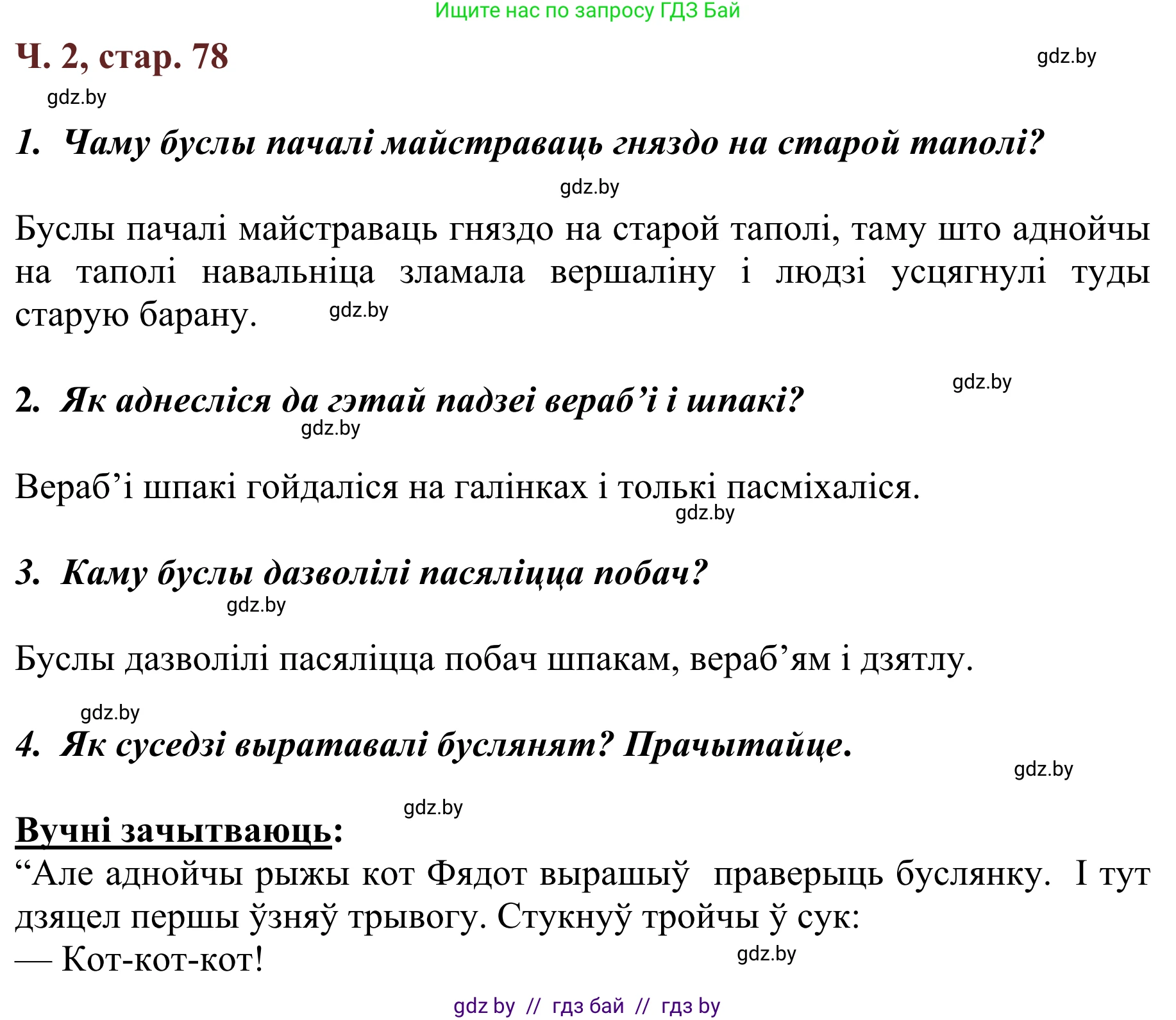 Літаратурнае чытанне, 2 класс Учебник, авторы: Антонава Надзея Уладзіславаўна, Буторына Ірына Аляксандраўна, Галяш Галіна Аксеньеўна, издательство Нацыянальны інстытут адукацыі, Минск, 2021, жёлтого цвета, Часть 2, страница 78, Решение