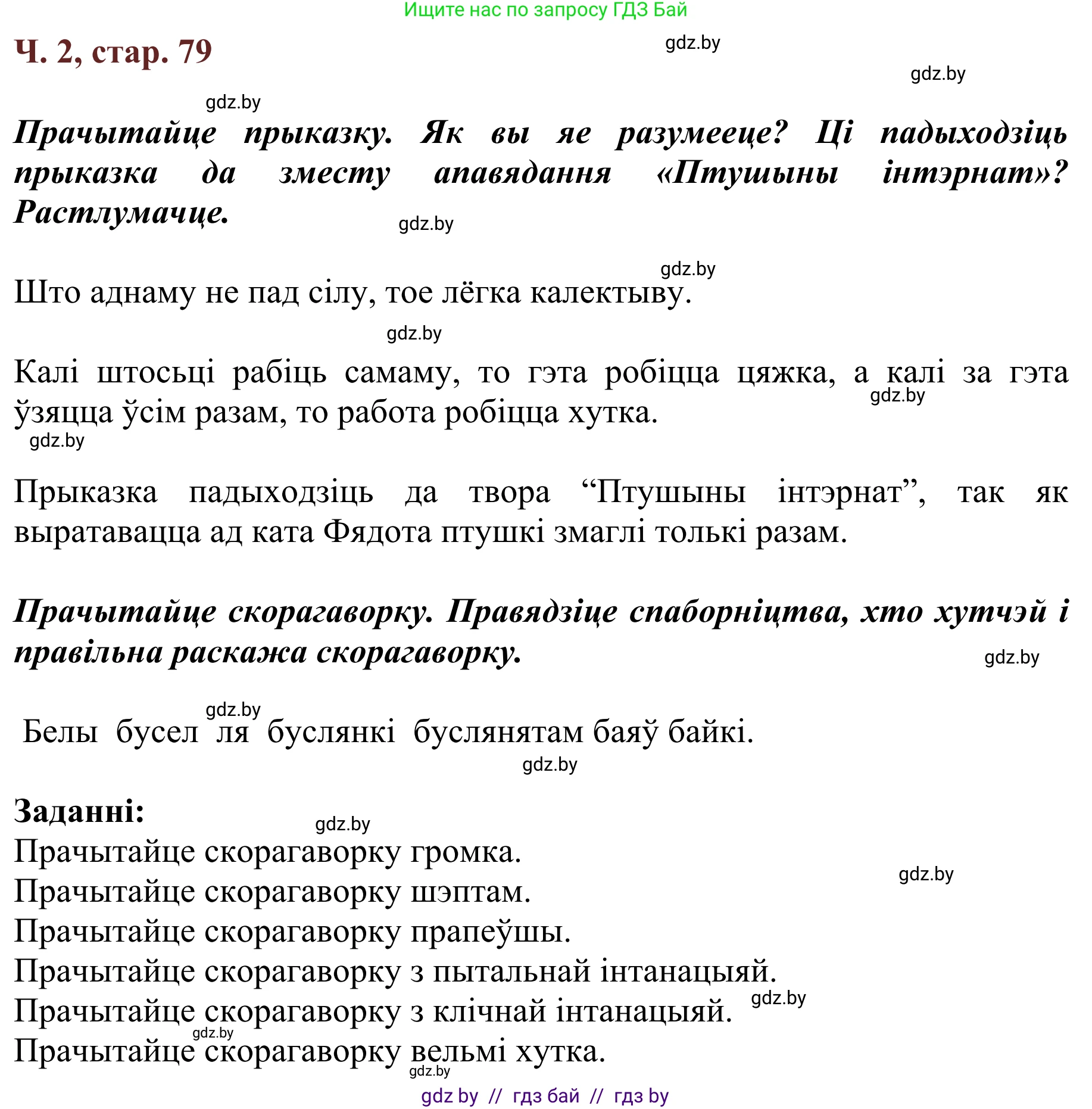 Літаратурнае чытанне, 2 класс Учебник, авторы: Антонава Надзея Уладзіславаўна, Буторына Ірына Аляксандраўна, Галяш Галіна Аксеньеўна, издательство Нацыянальны інстытут адукацыі, Минск, 2021, жёлтого цвета, Часть 2, страница 79, Решение