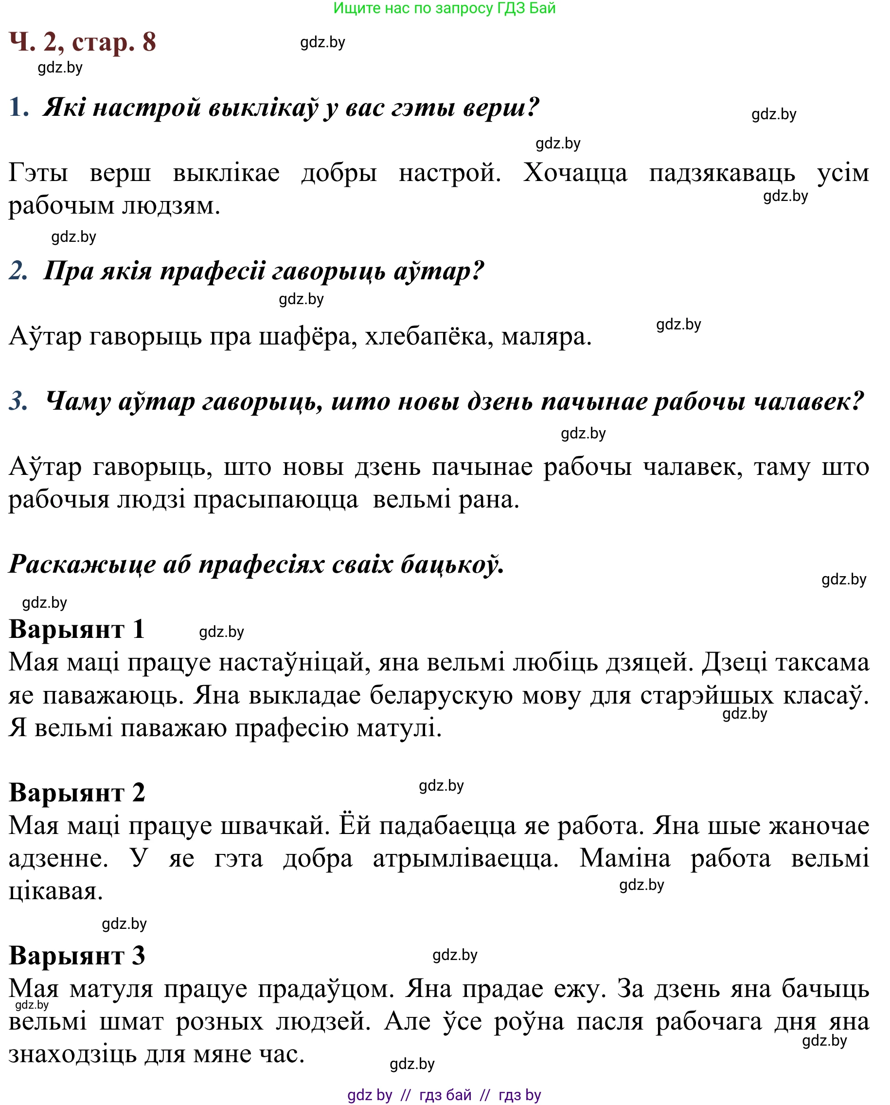 Літаратурнае чытанне, 2 класс Учебник, авторы: Антонава Надзея Уладзіславаўна, Буторына Ірына Аляксандраўна, Галяш Галіна Аксеньеўна, издательство Нацыянальны інстытут адукацыі, Минск, 2021, жёлтого цвета, Часть 2, страница 8, Решение