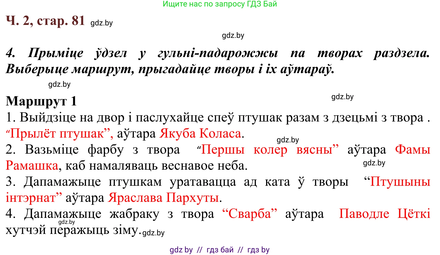 Літаратурнае чытанне, 2 класс Учебник, авторы: Антонава Надзея Уладзіславаўна, Буторына Ірына Аляксандраўна, Галяш Галіна Аксеньеўна, издательство Нацыянальны інстытут адукацыі, Минск, 2021, жёлтого цвета, Часть 2, страница 81, Решение