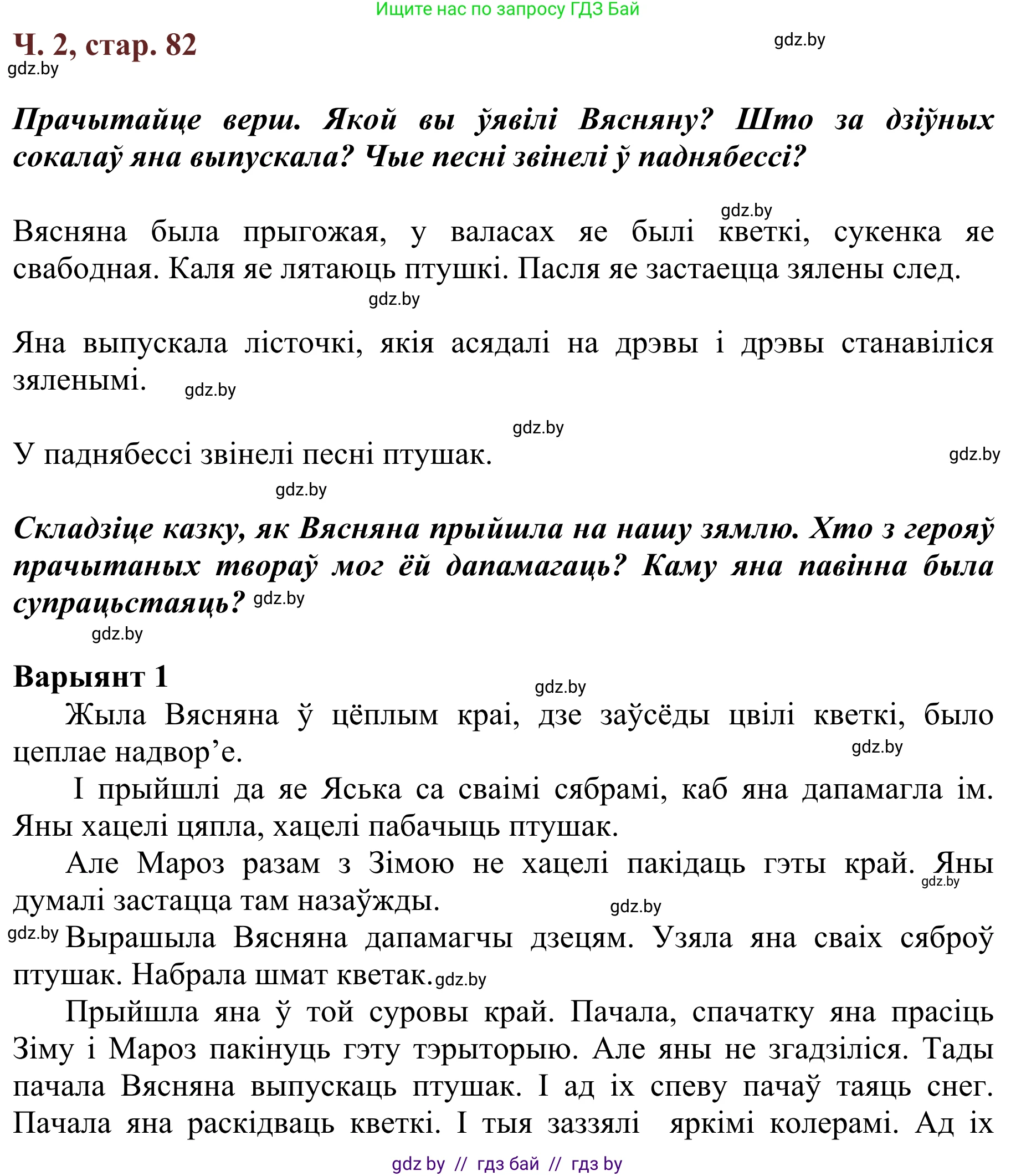 Літаратурнае чытанне, 2 класс Учебник, авторы: Антонава Надзея Уладзіславаўна, Буторына Ірына Аляксандраўна, Галяш Галіна Аксеньеўна, издательство Нацыянальны інстытут адукацыі, Минск, 2021, жёлтого цвета, Часть 2, страница 82, Решение