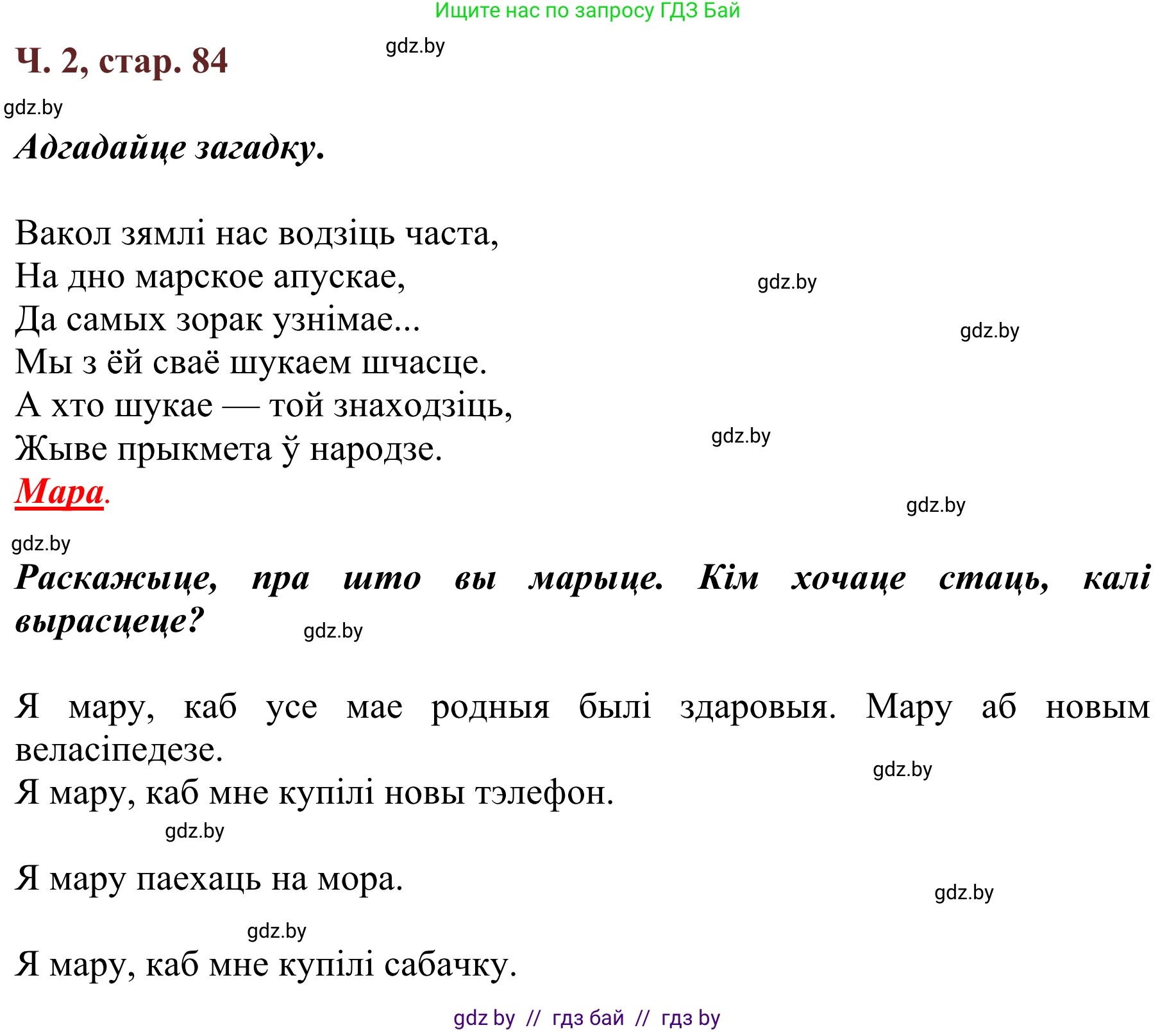 Літаратурнае чытанне, 2 класс Учебник, авторы: Антонава Надзея Уладзіславаўна, Буторына Ірына Аляксандраўна, Галяш Галіна Аксеньеўна, издательство Нацыянальны інстытут адукацыі, Минск, 2021, жёлтого цвета, Часть 2, страница 84, Решение