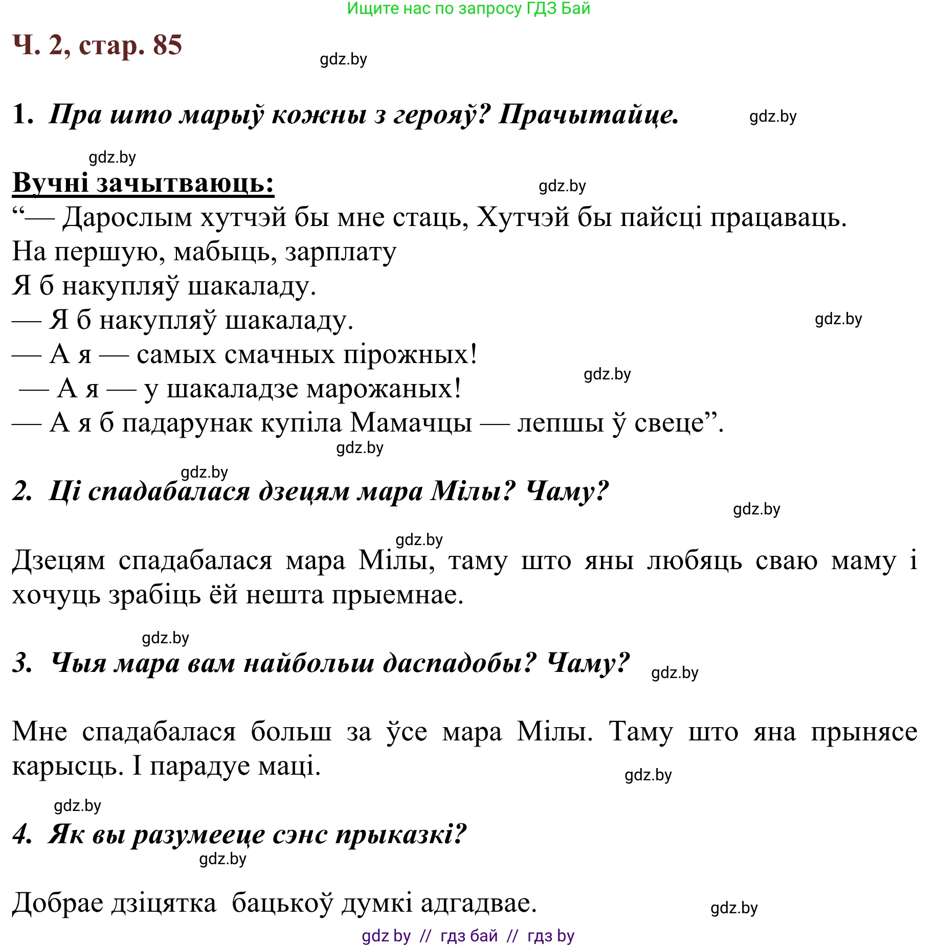 Літаратурнае чытанне, 2 класс Учебник, авторы: Антонава Надзея Уладзіславаўна, Буторына Ірына Аляксандраўна, Галяш Галіна Аксеньеўна, издательство Нацыянальны інстытут адукацыі, Минск, 2021, жёлтого цвета, Часть 2, страница 85, Решение