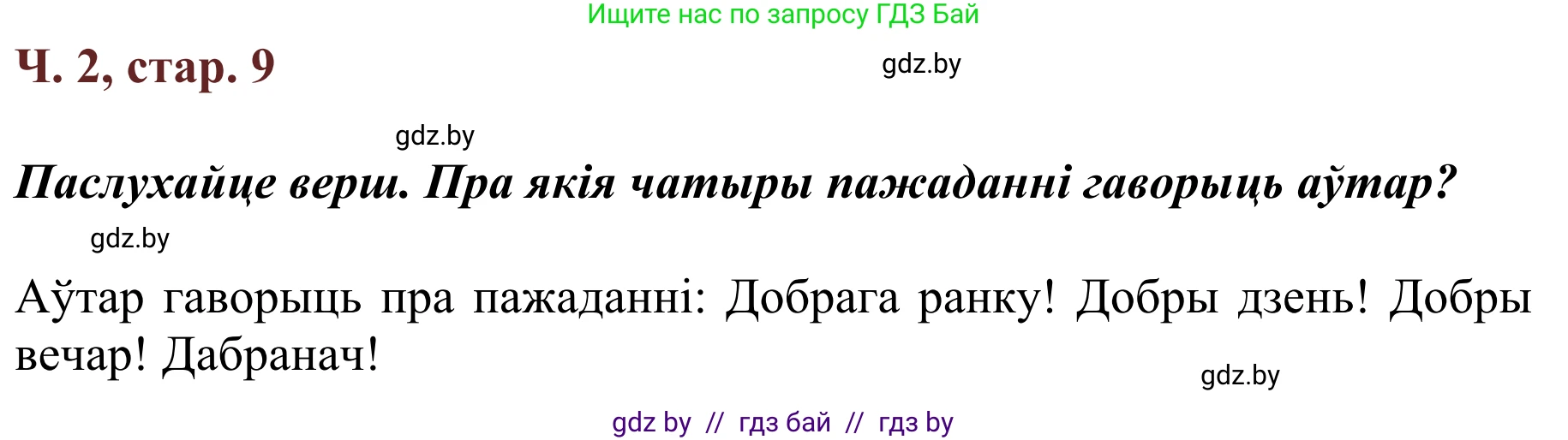 Літаратурнае чытанне, 2 класс Учебник, авторы: Антонава Надзея Уладзіславаўна, Буторына Ірына Аляксандраўна, Галяш Галіна Аксеньеўна, издательство Нацыянальны інстытут адукацыі, Минск, 2021, жёлтого цвета, Часть 2, страница 9, Решение