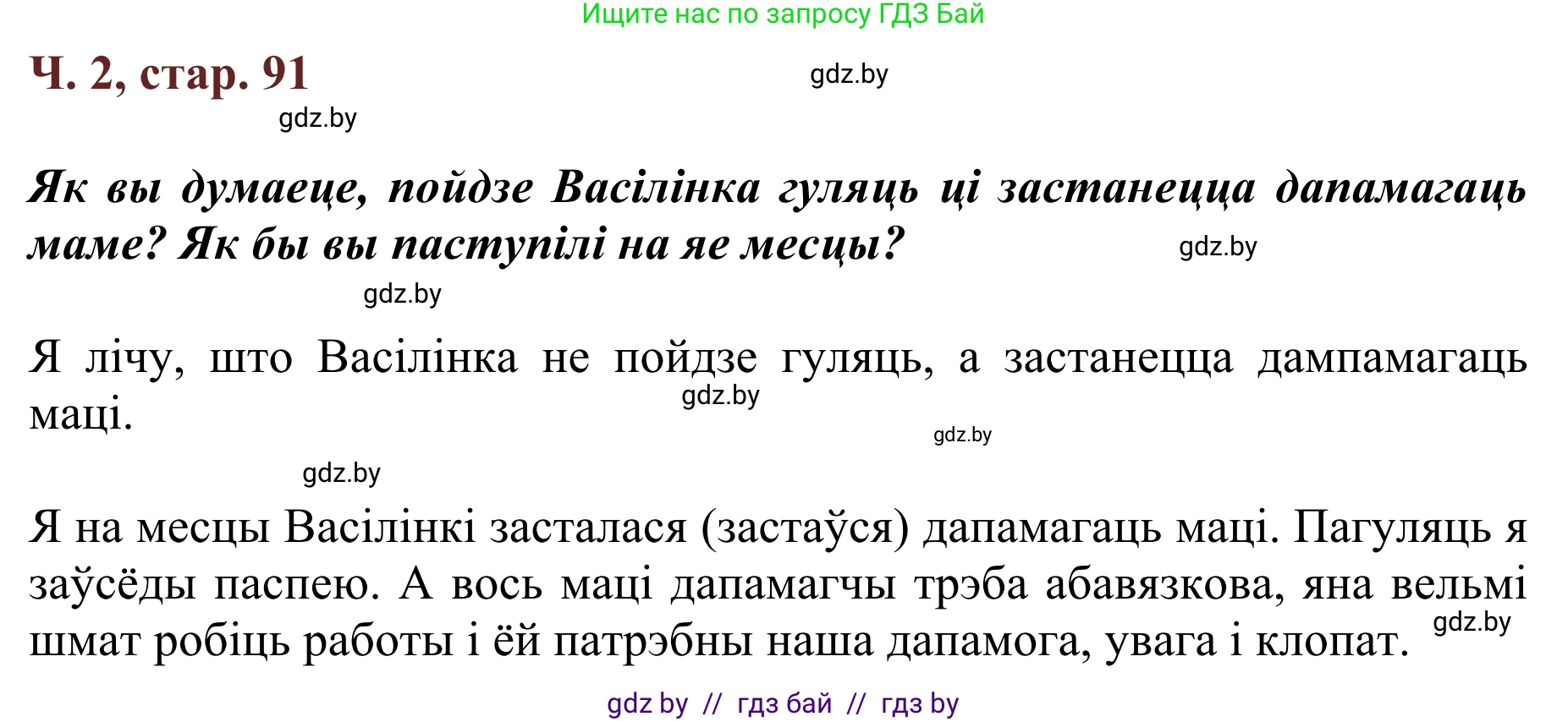 Літаратурнае чытанне, 2 класс Учебник, авторы: Антонава Надзея Уладзіславаўна, Буторына Ірына Аляксандраўна, Галяш Галіна Аксеньеўна, издательство Нацыянальны інстытут адукацыі, Минск, 2021, жёлтого цвета, Часть 2, страница 91, Решение
