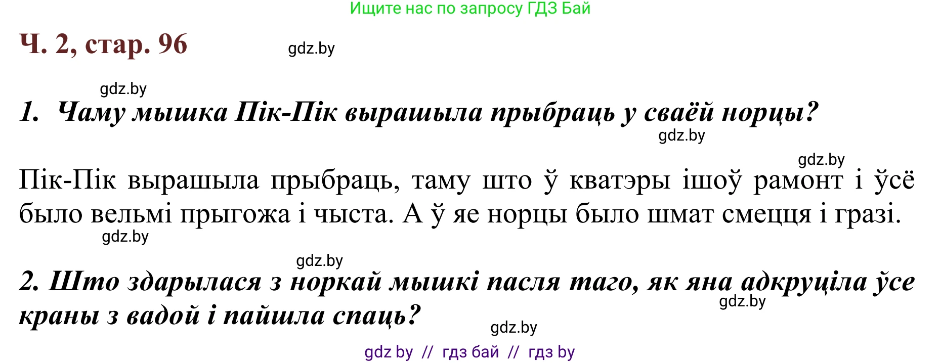 Літаратурнае чытанне, 2 класс Учебник, авторы: Антонава Надзея Уладзіславаўна, Буторына Ірына Аляксандраўна, Галяш Галіна Аксеньеўна, издательство Нацыянальны інстытут адукацыі, Минск, 2021, жёлтого цвета, Часть 2, страница 96, Решение