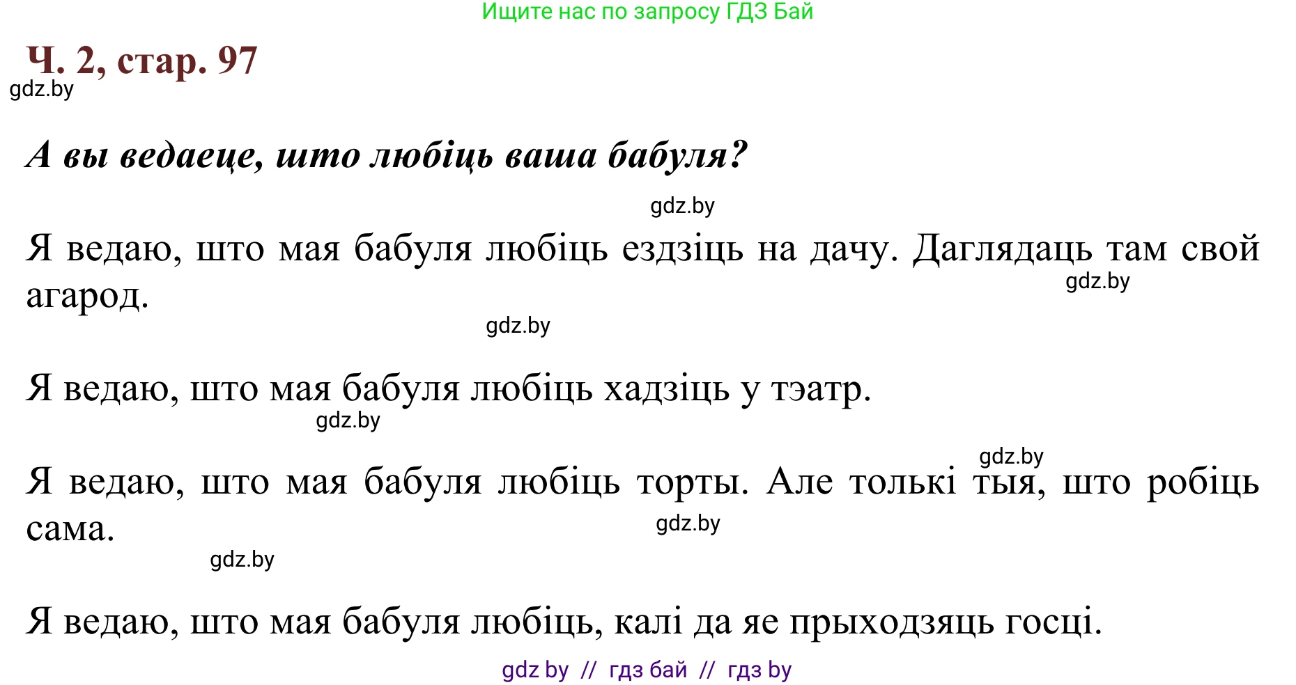Літаратурнае чытанне, 2 класс Учебник, авторы: Антонава Надзея Уладзіславаўна, Буторына Ірына Аляксандраўна, Галяш Галіна Аксеньеўна, издательство Нацыянальны інстытут адукацыі, Минск, 2021, жёлтого цвета, Часть 2, страница 97, Решение