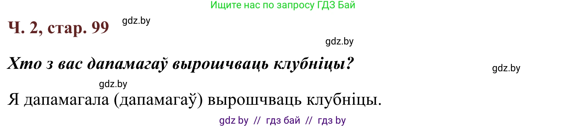 Літаратурнае чытанне, 2 класс Учебник, авторы: Антонава Надзея Уладзіславаўна, Буторына Ірына Аляксандраўна, Галяш Галіна Аксеньеўна, издательство Нацыянальны інстытут адукацыі, Минск, 2021, жёлтого цвета, Часть 2, страница 99, Решение (продолжение 2)