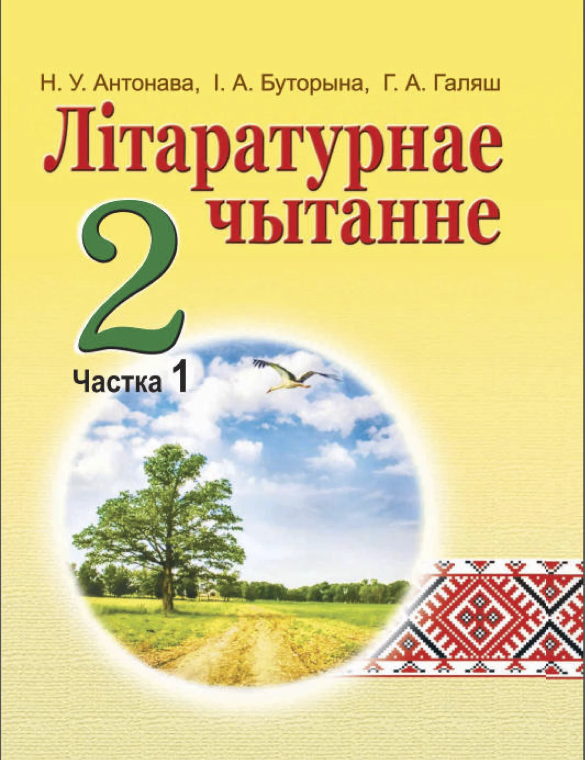 Літаратурнае чытанне, 2 класс Учебник, авторы: Антонава Надзея Уладзіславаўна, Буторына Ірына Аляксандраўна, Галяш Галіна Аксеньеўна, издательство Нацыянальны інстытут адукацыі, Минск, 2021, жёлтого цвета, часть 1