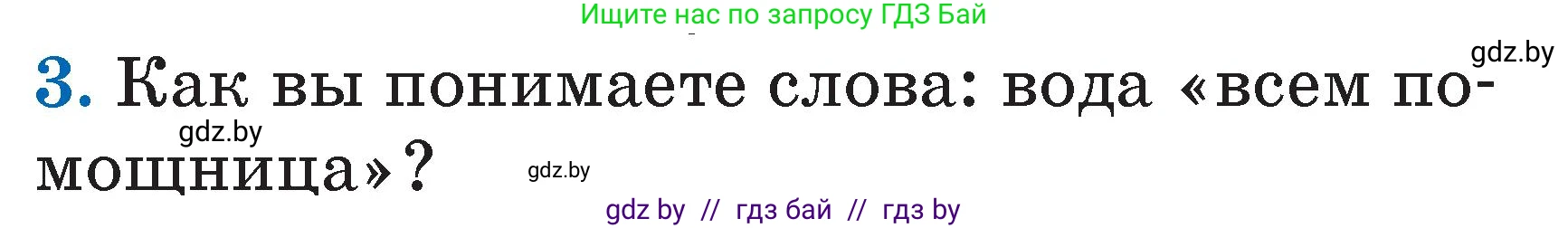 Литературное чтение, 2 класс Учебник, авторы: Воропаева Валентина Степановна, Куцанова Татьяна Степановна, издательство Национальный институт образования, Минск, 2022, голубого цвета, Часть 1, страница 5, номер 3, Условие