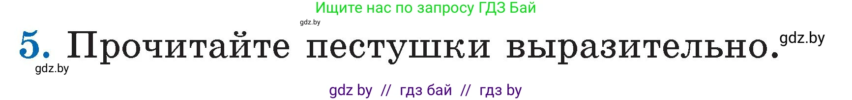 Литературное чтение, 2 класс Учебник, авторы: Воропаева Валентина Степановна, Куцанова Татьяна Степановна, издательство Национальный институт образования, Минск, 2022, голубого цвета, Часть 1, страница 5, номер 5, Условие