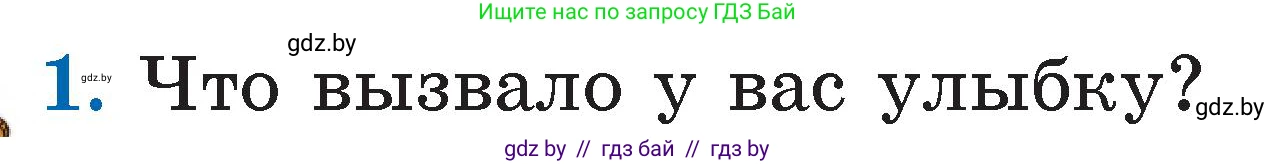 Литературное чтение, 2 класс Учебник, авторы: Воропаева Валентина Степановна, Куцанова Татьяна Степановна, издательство Национальный институт образования, Минск, 2022, голубого цвета, Часть 1, страница 7, номер 1, Условие